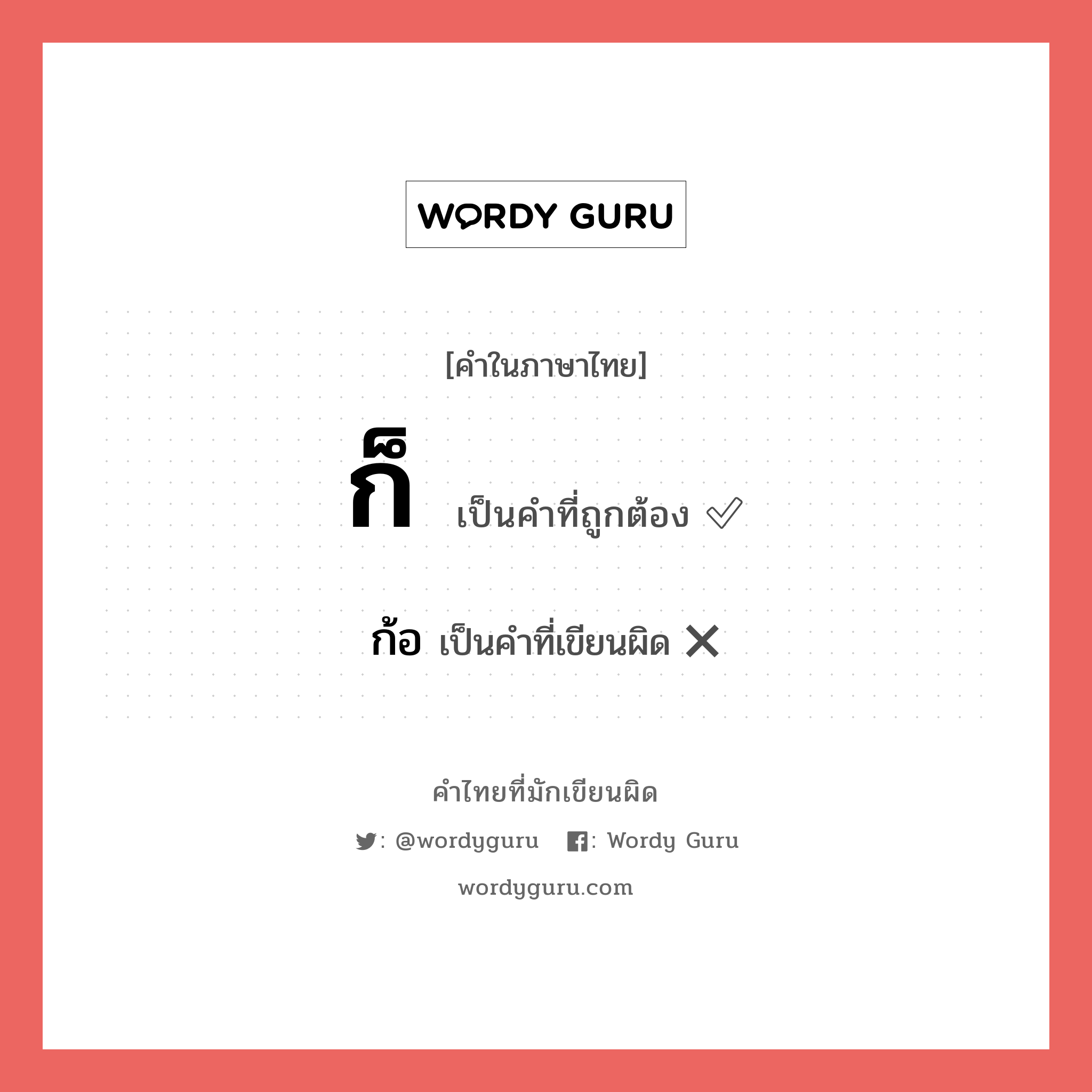 ก็ หรือ ก้อ คำไหนเขียนถูก?, คำในภาษาไทยที่มักเขียนผิด ก็ คำที่ผิด ❌ ก้อ