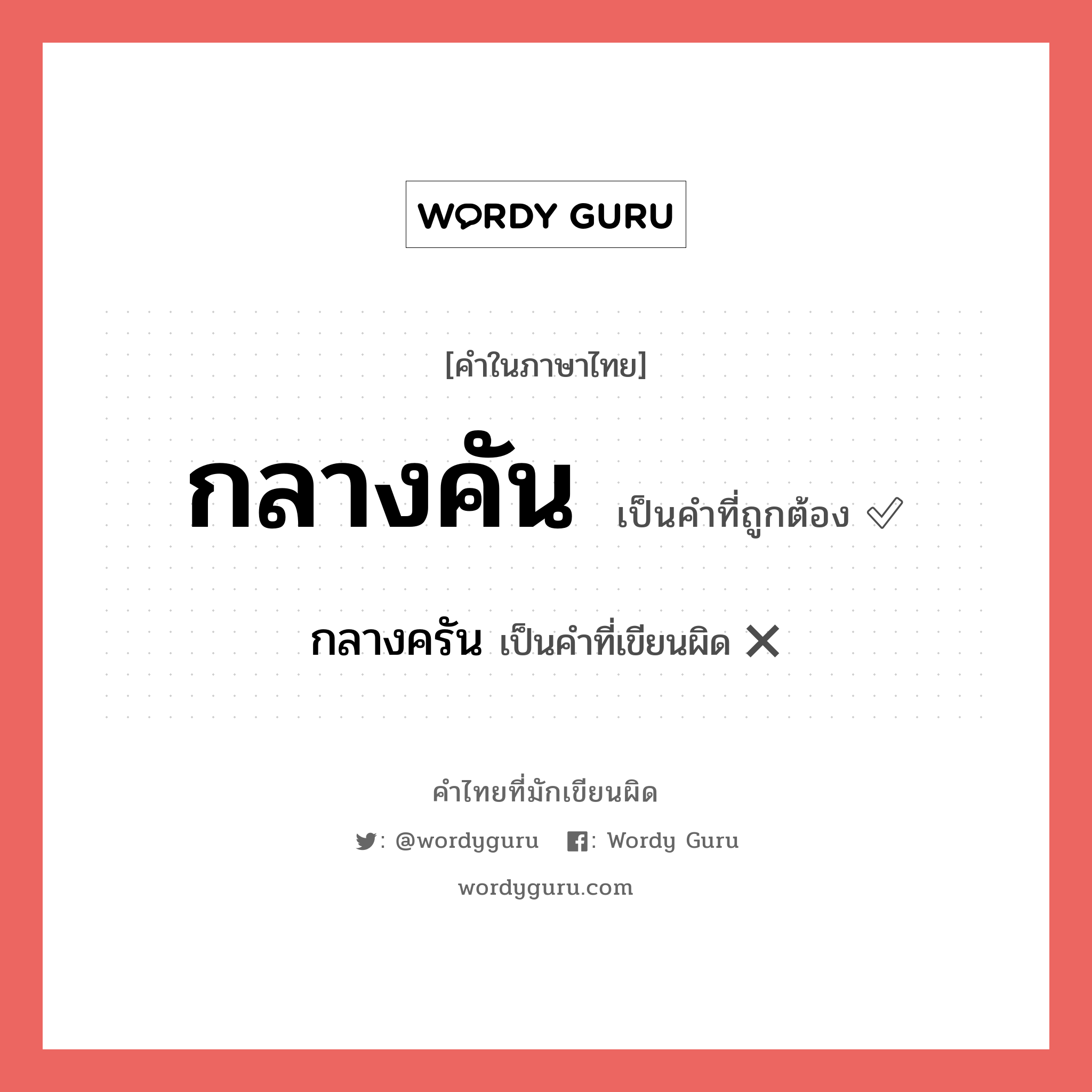 กลางคัน หรือ กลางครัน คำไหนเขียนถูก?, คำในภาษาไทยที่มักเขียนผิด กลางคัน คำที่ผิด ❌ กลางครัน