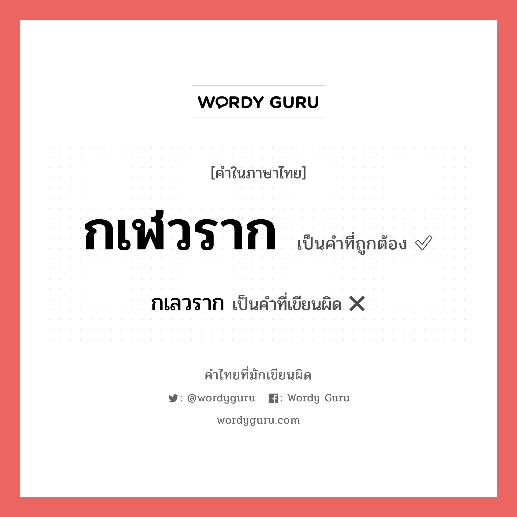 กเลวราก หรือ กเฬวราก คำไหนเขียนถูก?, คำในภาษาไทยที่มักเขียนผิด กเลวราก คำที่ผิด ❌ กเฬวราก