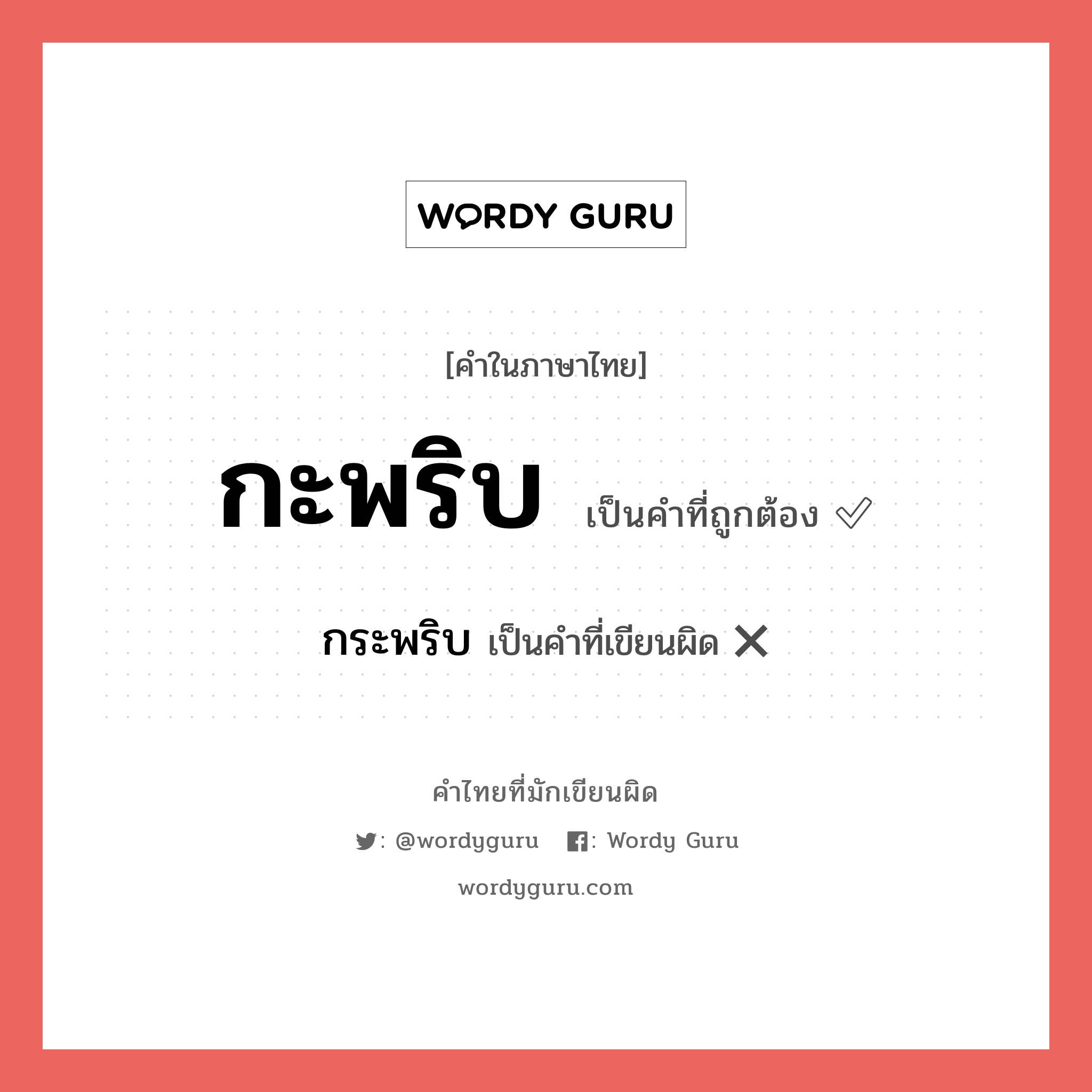 กะพริบ หรือ กระพริบ คำไหนเขียนถูก?, คำในภาษาไทยที่มักเขียนผิด กะพริบ คำที่ผิด ❌ กระพริบ
