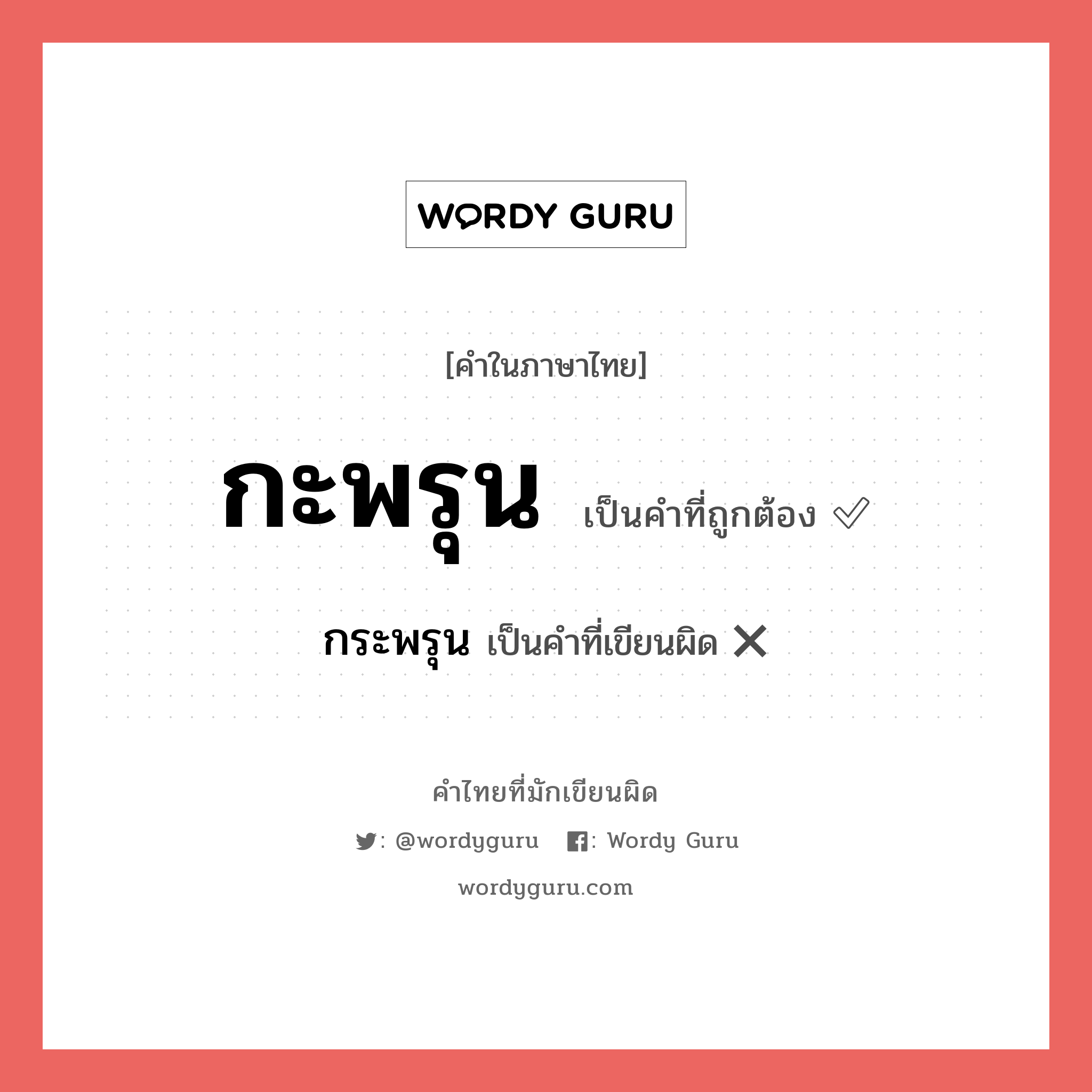 กะพรุน หรือ กระพรุน เขียนยังไง? คำไหนเขียนถูก?, คำในภาษาไทยที่มักเขียนผิด กะพรุน คำที่ผิด ❌ กระพรุน