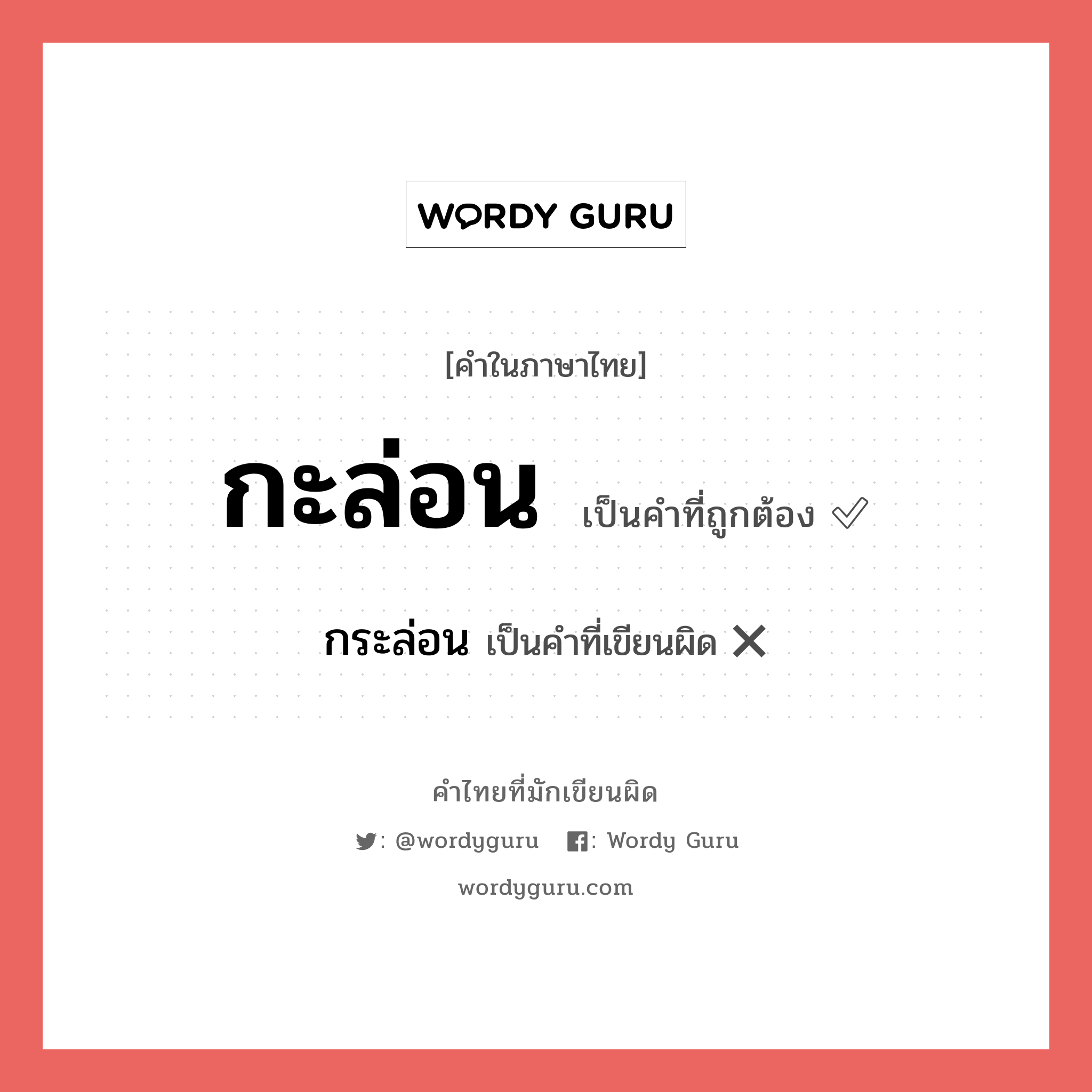 กะล่อน หรือ กระล่อน เขียนยังไง? คำไหนเขียนถูก?, คำในภาษาไทยที่มักเขียนผิด กะล่อน คำที่ผิด ❌ กระล่อน