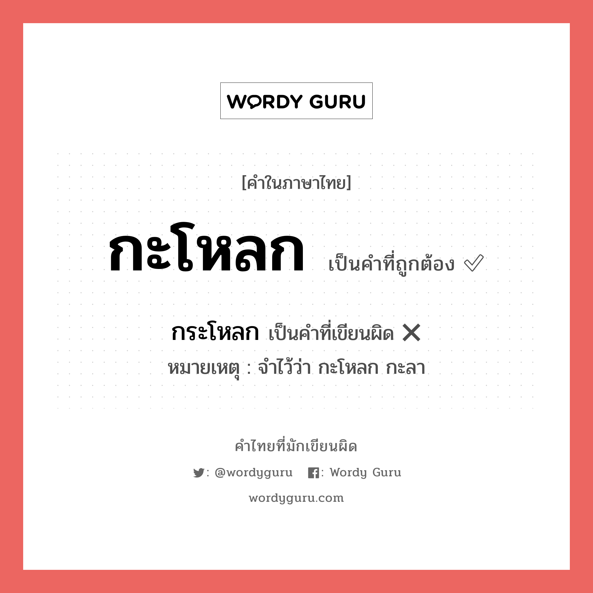 กระโหลก หรือ กะโหลก คำไหนเขียนถูก?, คำในภาษาไทยที่มักเขียนผิด กระโหลก คำที่ผิด ❌ กะโหลก หมายเหตุ จำไว้ว่า กะโหลก กะลา