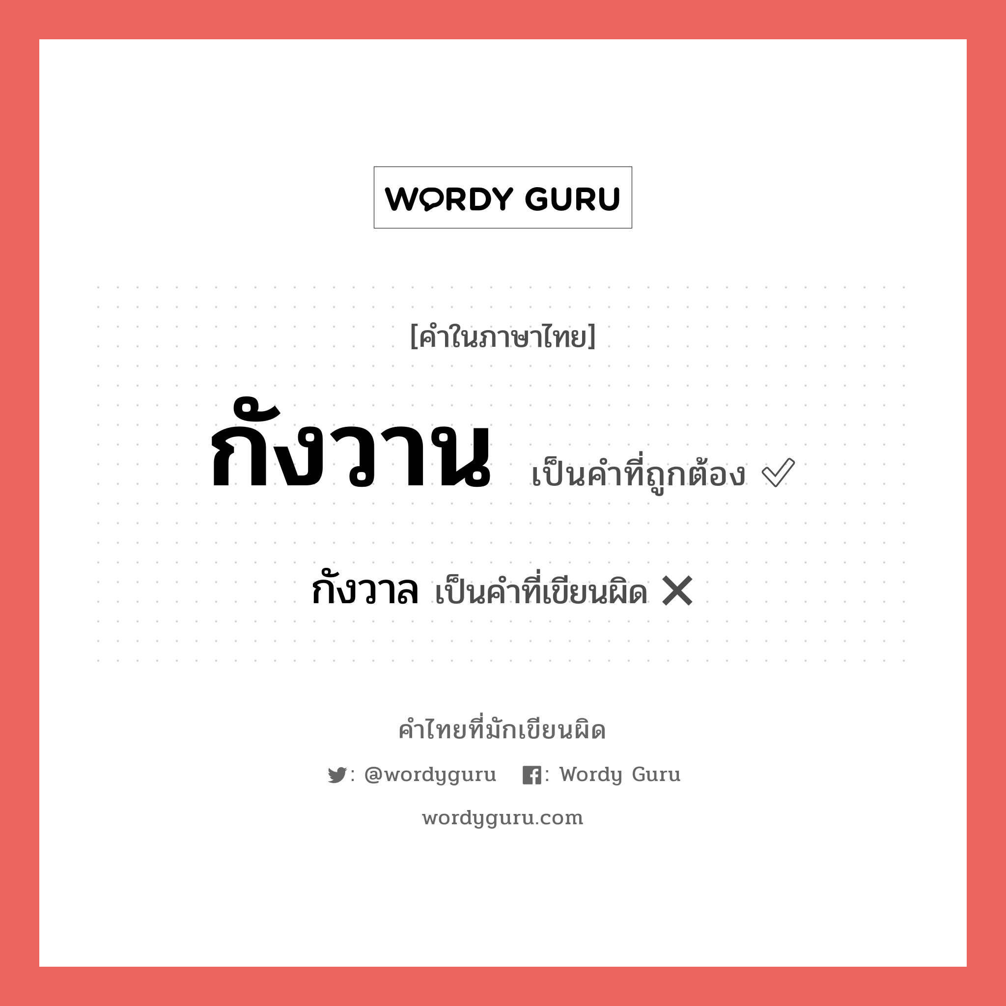 กังวาล หรือ กังวาน คำไหนเขียนถูก?, คำในภาษาไทยที่มักเขียนผิด กังวาล คำที่ผิด ❌ กังวาน