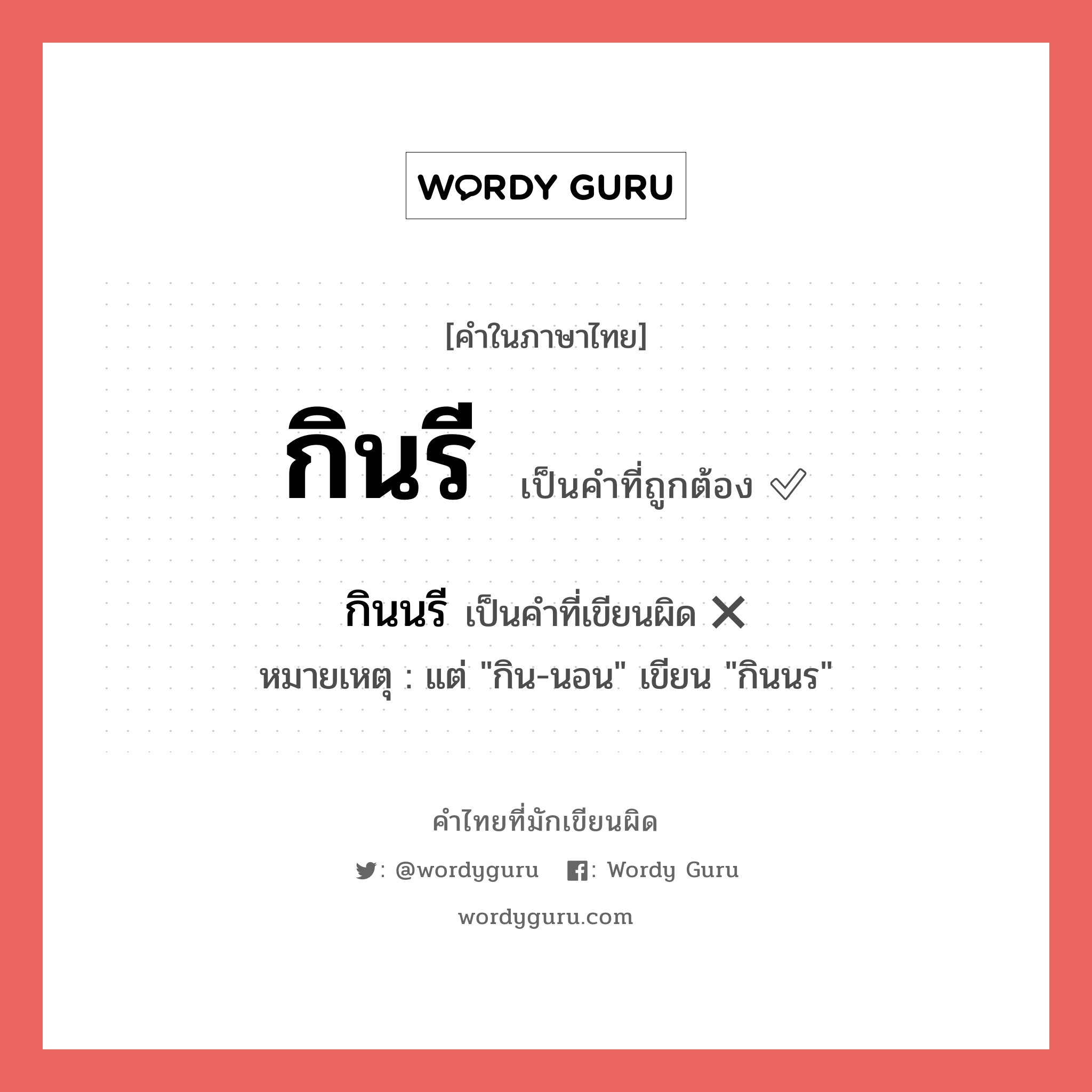 กินรี หรือ กินนรี เขียนยังไง? คำไหนเขียนถูก?, คำในภาษาไทยที่มักเขียนผิด กินรี คำที่ผิด ❌ กินนรี หมายเหตุ แต่ "กิน-นอน" เขียน "กินนร"
