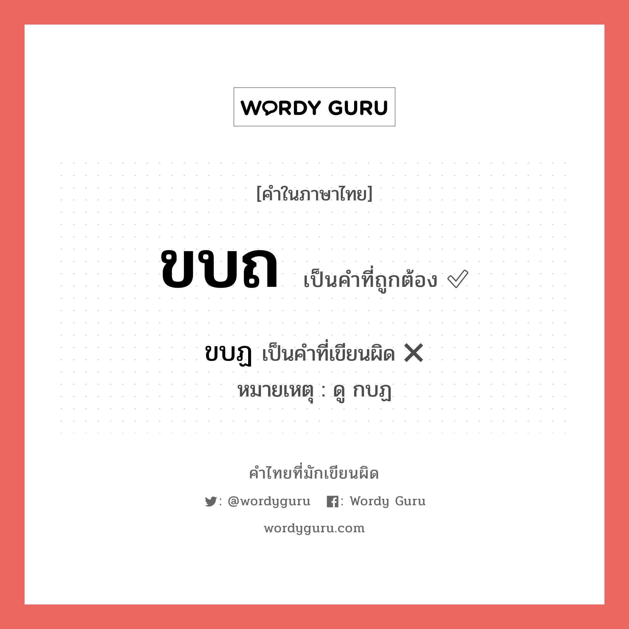 ขบฏ หรือ ขบถ คำไหนเขียนถูก?, คำในภาษาไทยที่มักเขียนผิด ขบฏ คำที่ผิด ❌ ขบถ หมายเหตุ ดู กบฏ