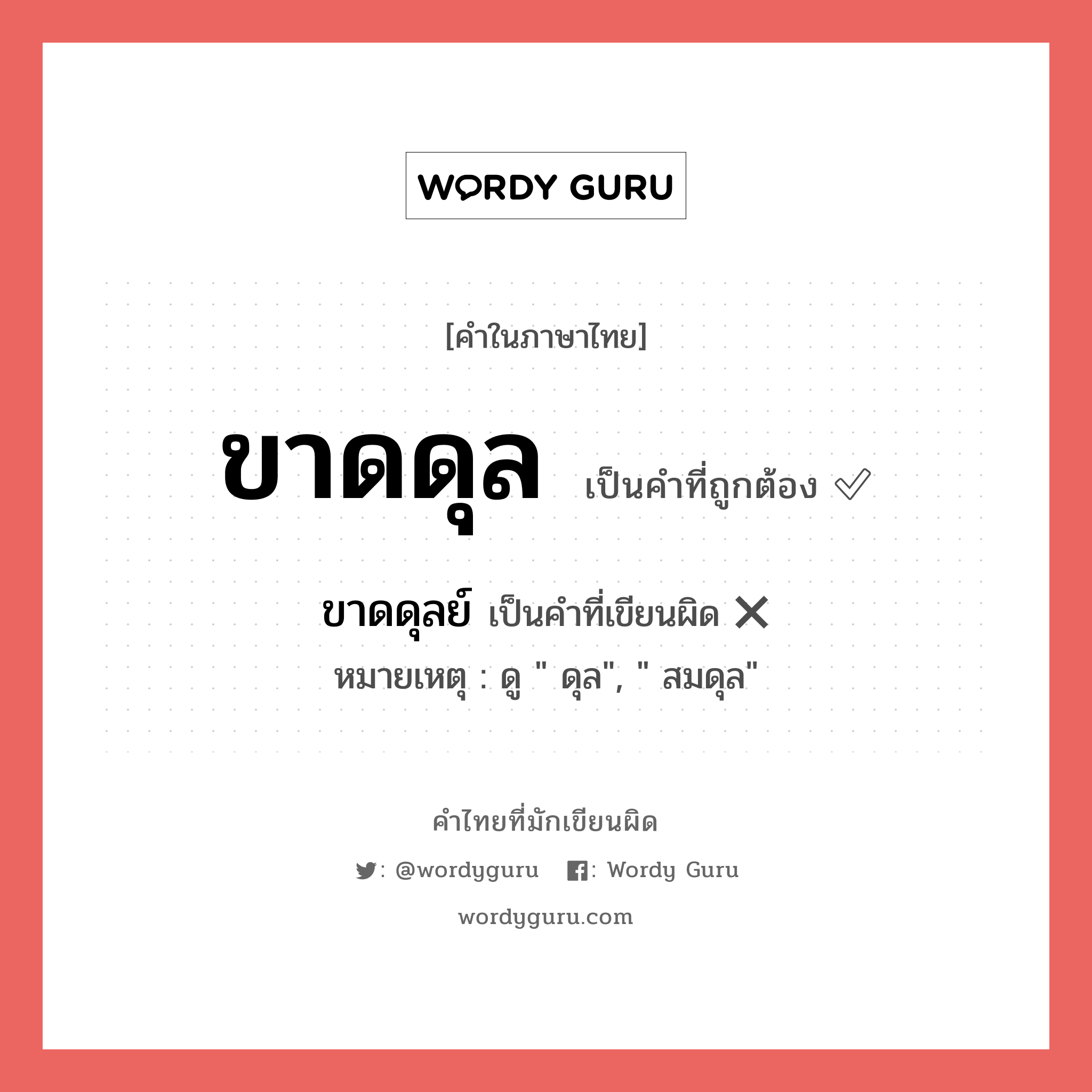 ขาดดุลย์ หรือ ขาดดุล คำไหนเขียนถูก?, คำในภาษาไทยที่มักเขียนผิด ขาดดุลย์ คำที่ผิด ❌ ขาดดุล หมายเหตุ ดู " ดุล", " สมดุล"
