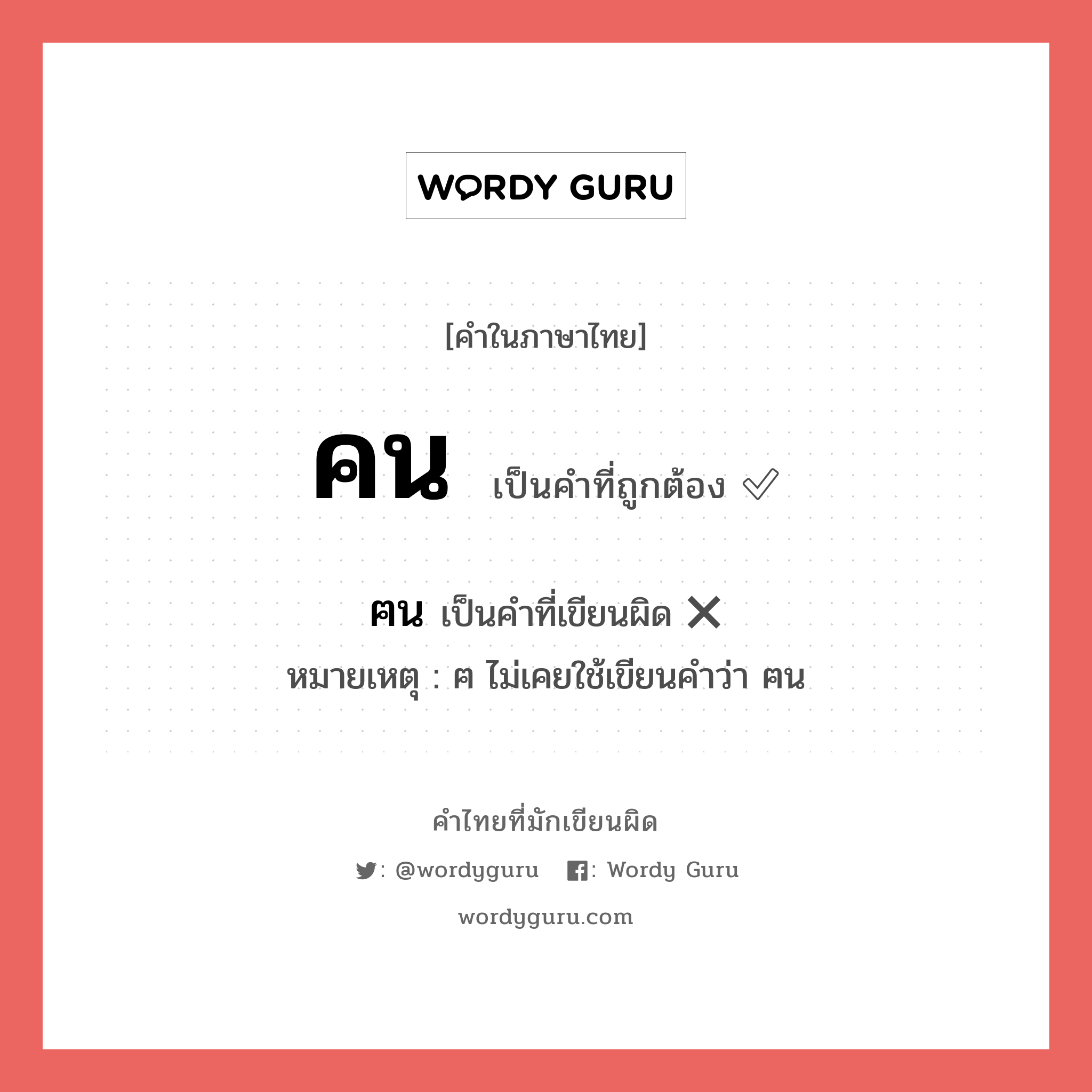 คน หรือ ฅน เขียนยังไง? คำไหนเขียนถูก?, คำในภาษาไทยที่มักเขียนผิด คน คำที่ผิด ❌ ฅน หมายเหตุ ฅ ไม่เคยใช้เขียนคำว่า ฅน
