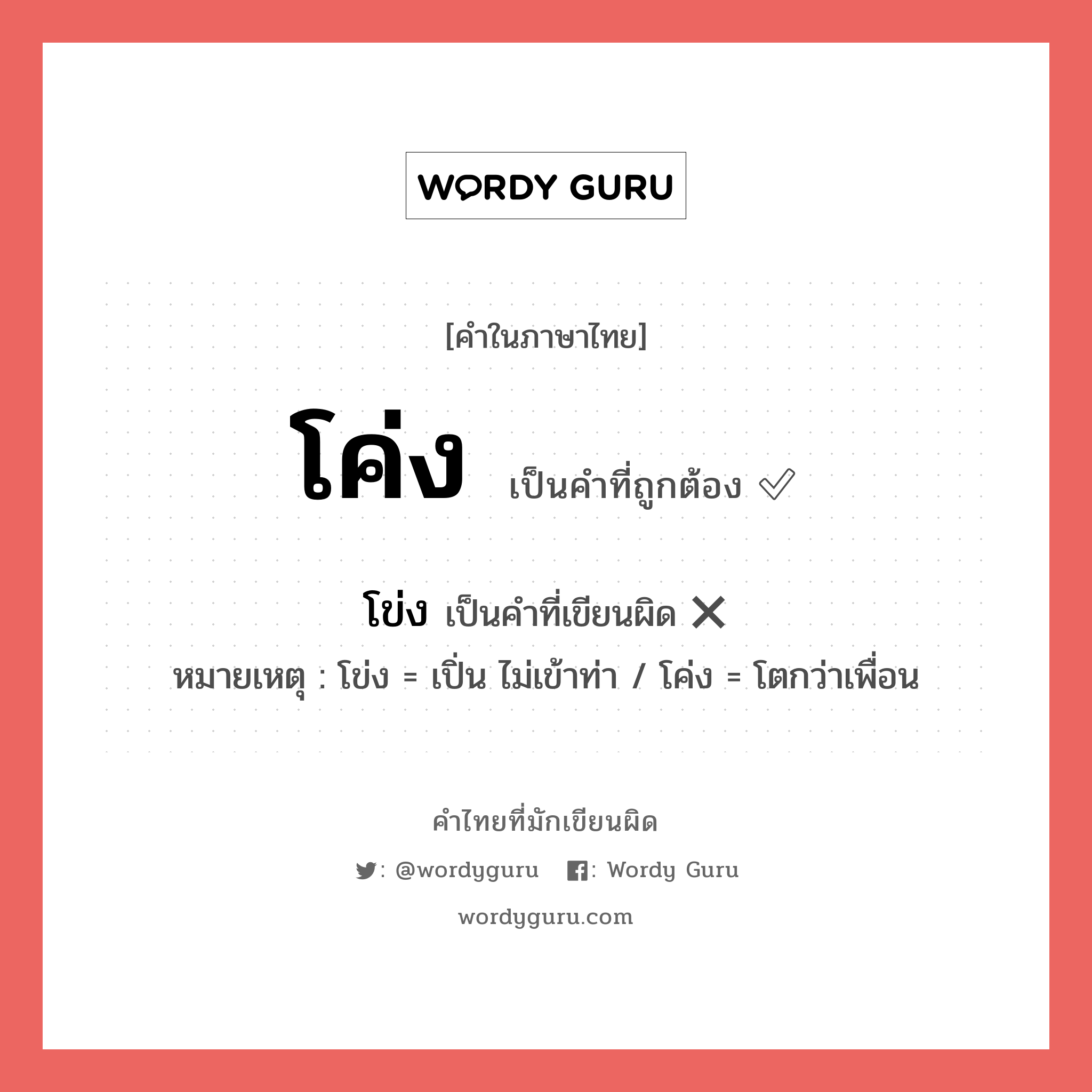 โข่ง หรือ โค่ง คำไหนเขียนถูก?, คำในภาษาไทยที่มักเขียนผิด โข่ง คำที่ผิด ❌ โค่ง หมายเหตุ โข่ง = เปิ่น ไม่เข้าท่า / โค่ง = โตกว่าเพื่อน