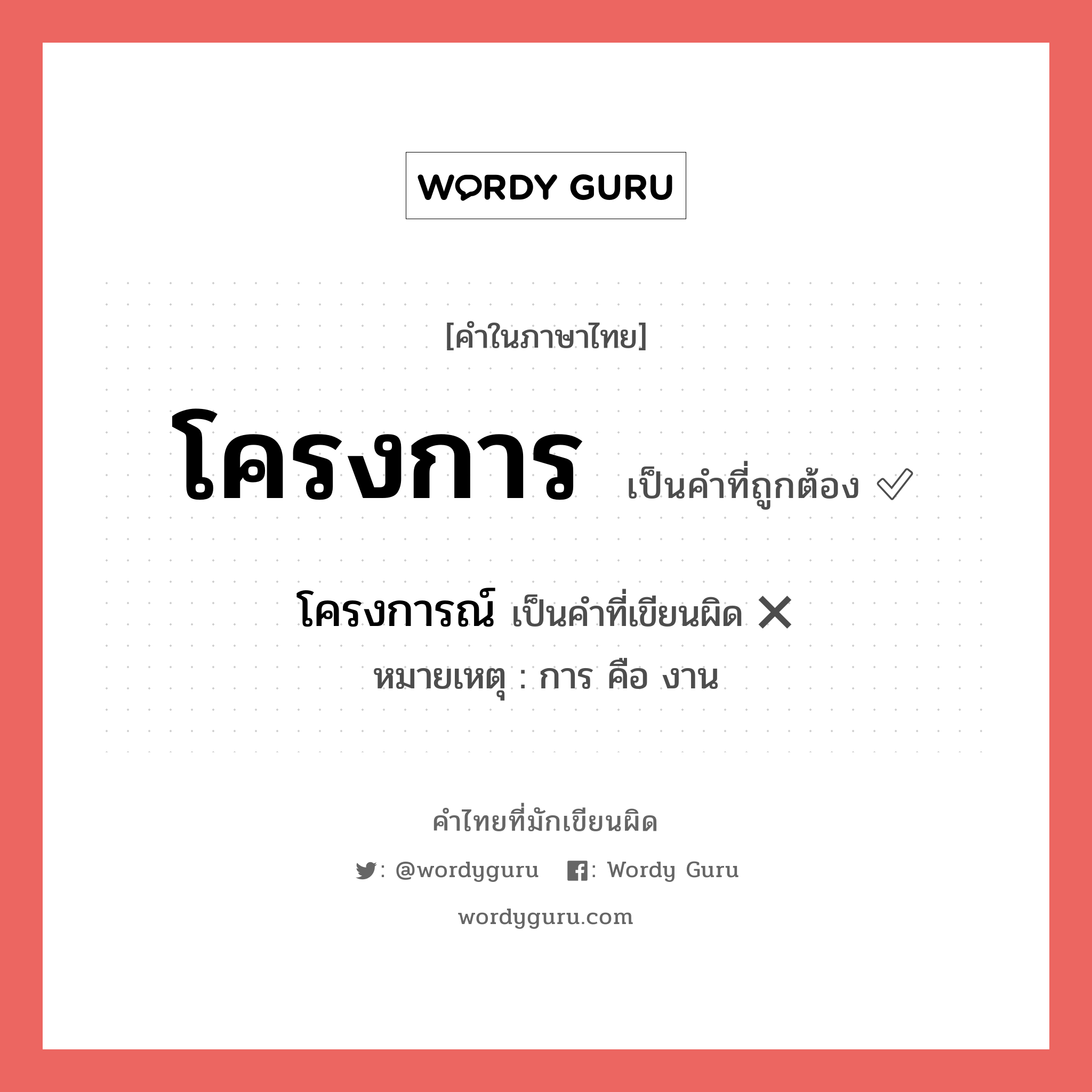โครงการณ์ หรือ โครงการ คำไหนเขียนถูก?, คำในภาษาไทยที่มักเขียนผิด โครงการณ์ คำที่ผิด ❌ โครงการ หมายเหตุ การ คือ งาน