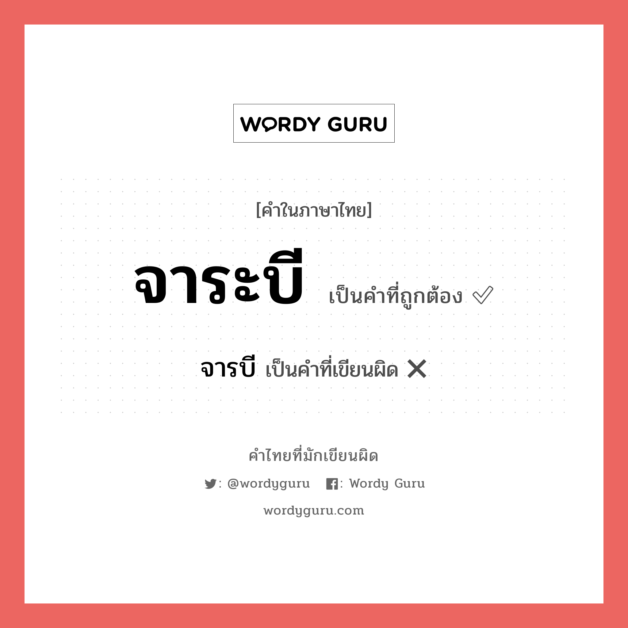 จารบี หรือ จาระบี คำไหนเขียนถูก?, คำในภาษาไทยที่มักเขียนผิด จารบี คำที่ผิด ❌ จาระบี