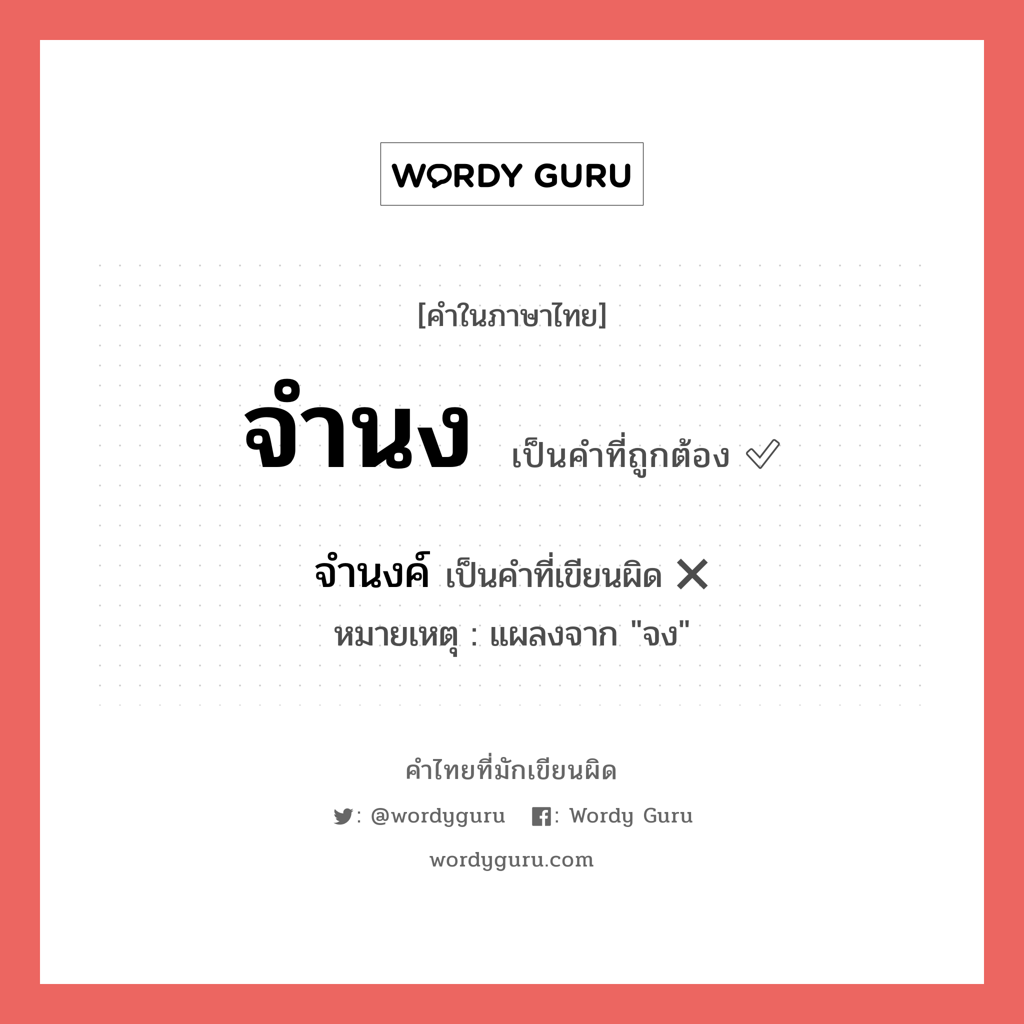 จำนงค์ หรือ จำนง คำไหนเขียนถูก?, คำในภาษาไทยที่มักเขียนผิด จำนงค์ คำที่ผิด ❌ จำนง หมายเหตุ แผลงจาก "จง"