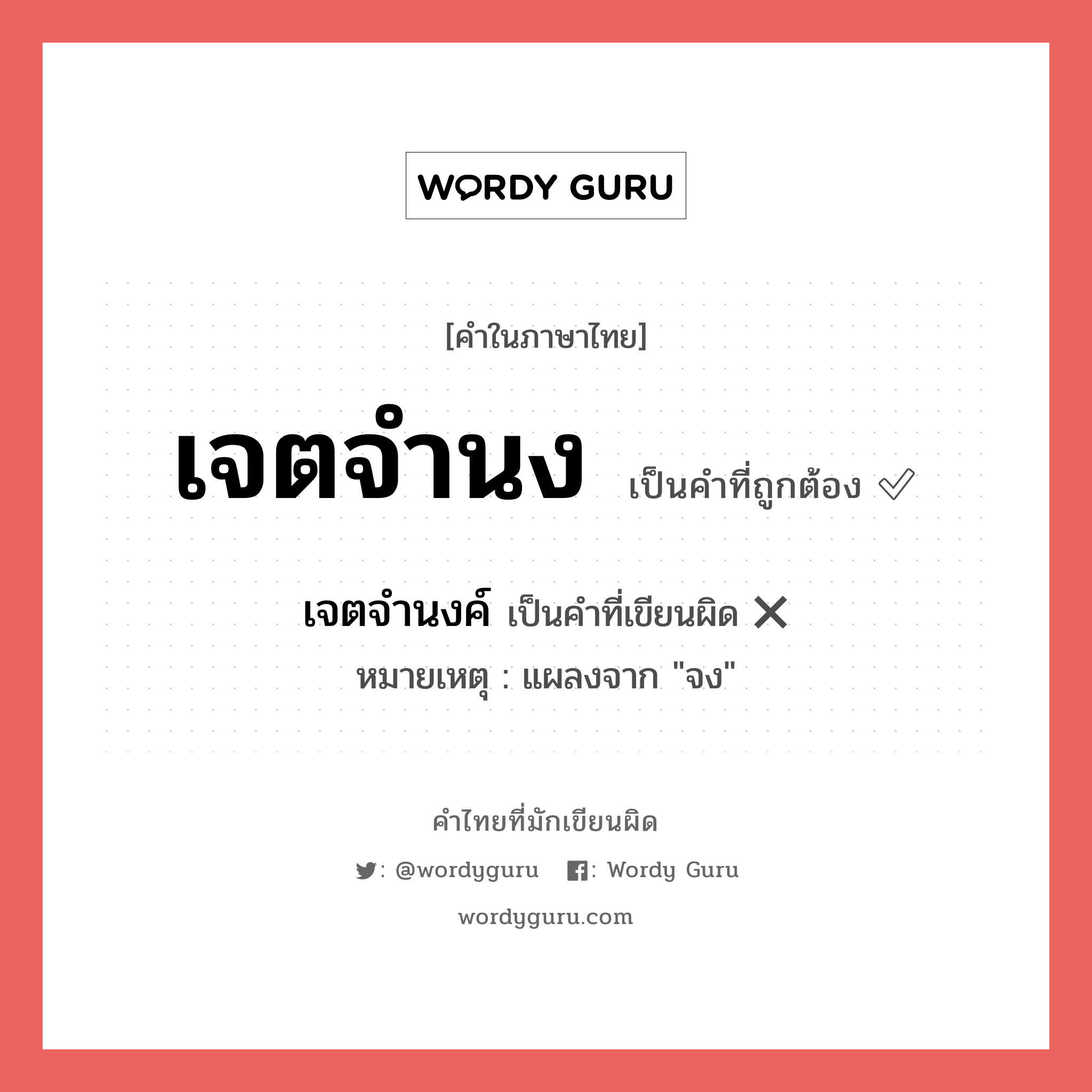เจตจำนง หรือ เจตจำนงค์ คำไหนเขียนถูก?, คำในภาษาไทยที่มักเขียนผิด เจตจำนง คำที่ผิด ❌ เจตจำนงค์ หมายเหตุ แผลงจาก "จง"