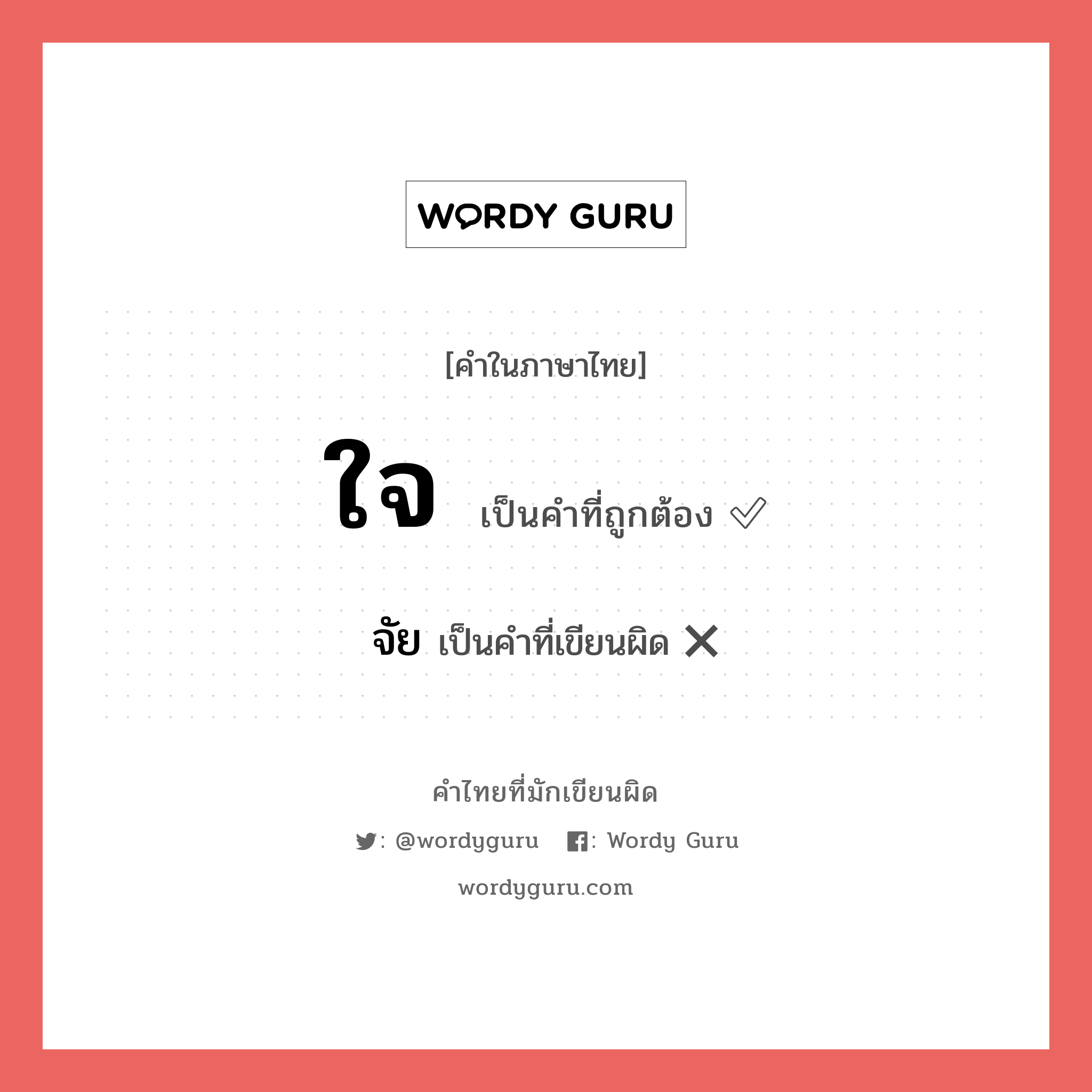 จัย หรือ ใจ คำไหนเขียนถูก?, คำในภาษาไทยที่มักเขียนผิด จัย คำที่ผิด ❌ ใจ