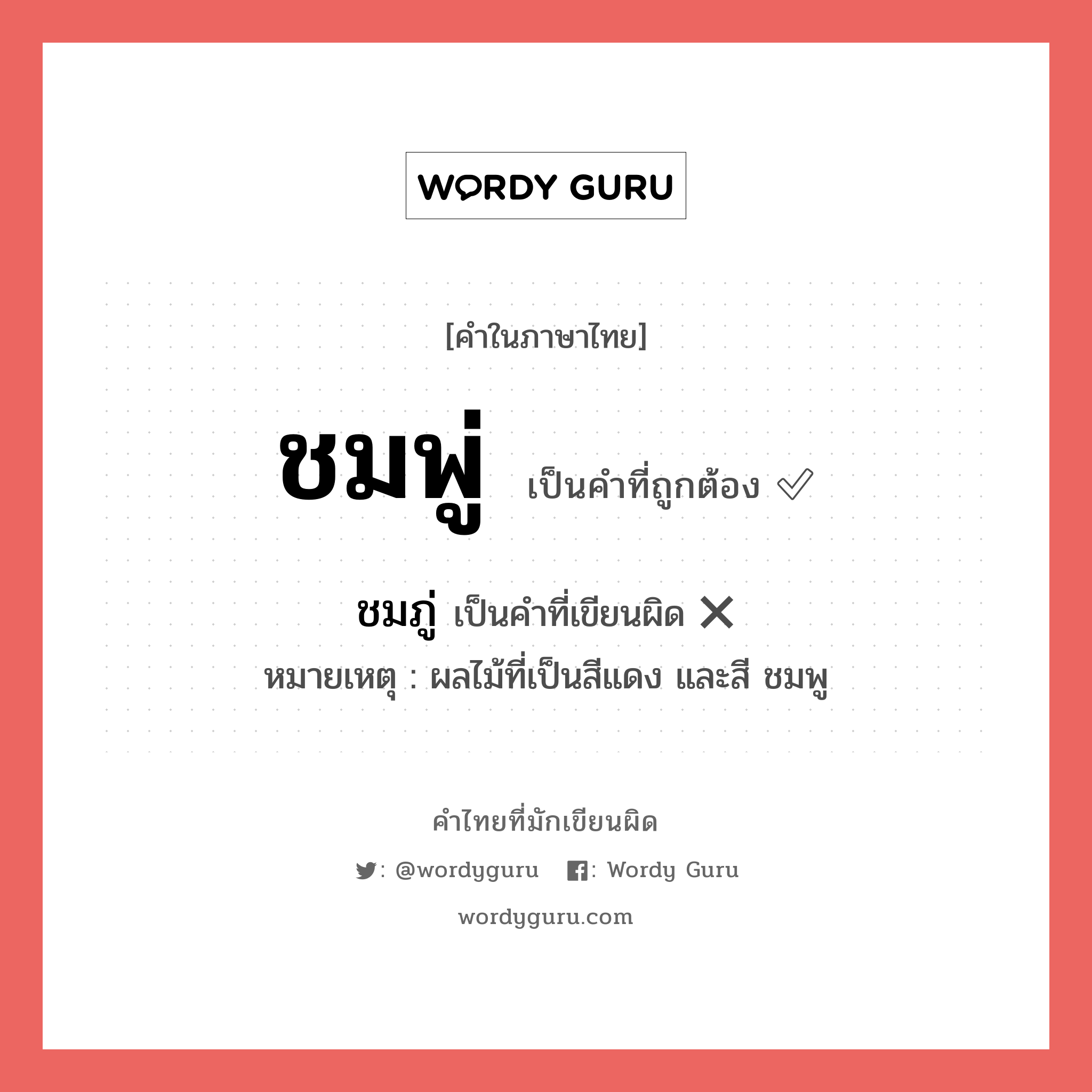 ชมพู่ หรือ ชมภู่ คำไหนเขียนถูก?, คำในภาษาไทยที่มักเขียนผิด ชมพู่ คำที่ผิด ❌ ชมภู่ หมายเหตุ ผลไม้ที่เป็นสีแดง และสี ชมพู