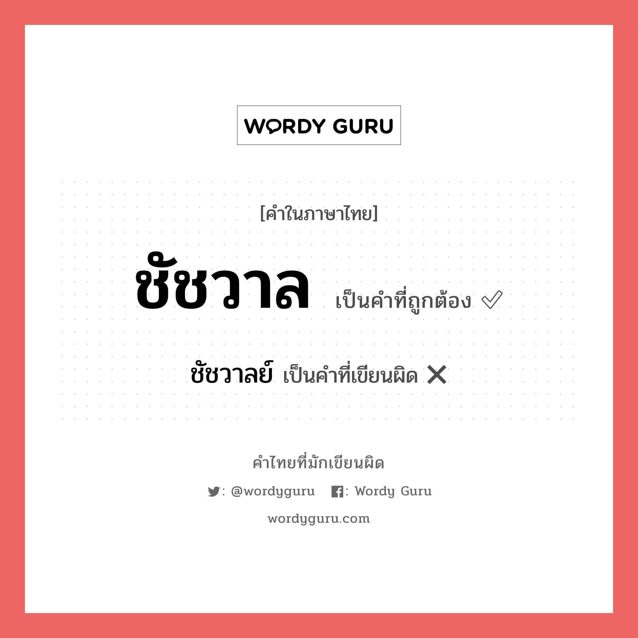 ชัชวาล หรือ ชัชวาลย์ คำไหนเขียนถูก?, คำในภาษาไทยที่มักเขียนผิด ชัชวาล คำที่ผิด ❌ ชัชวาลย์