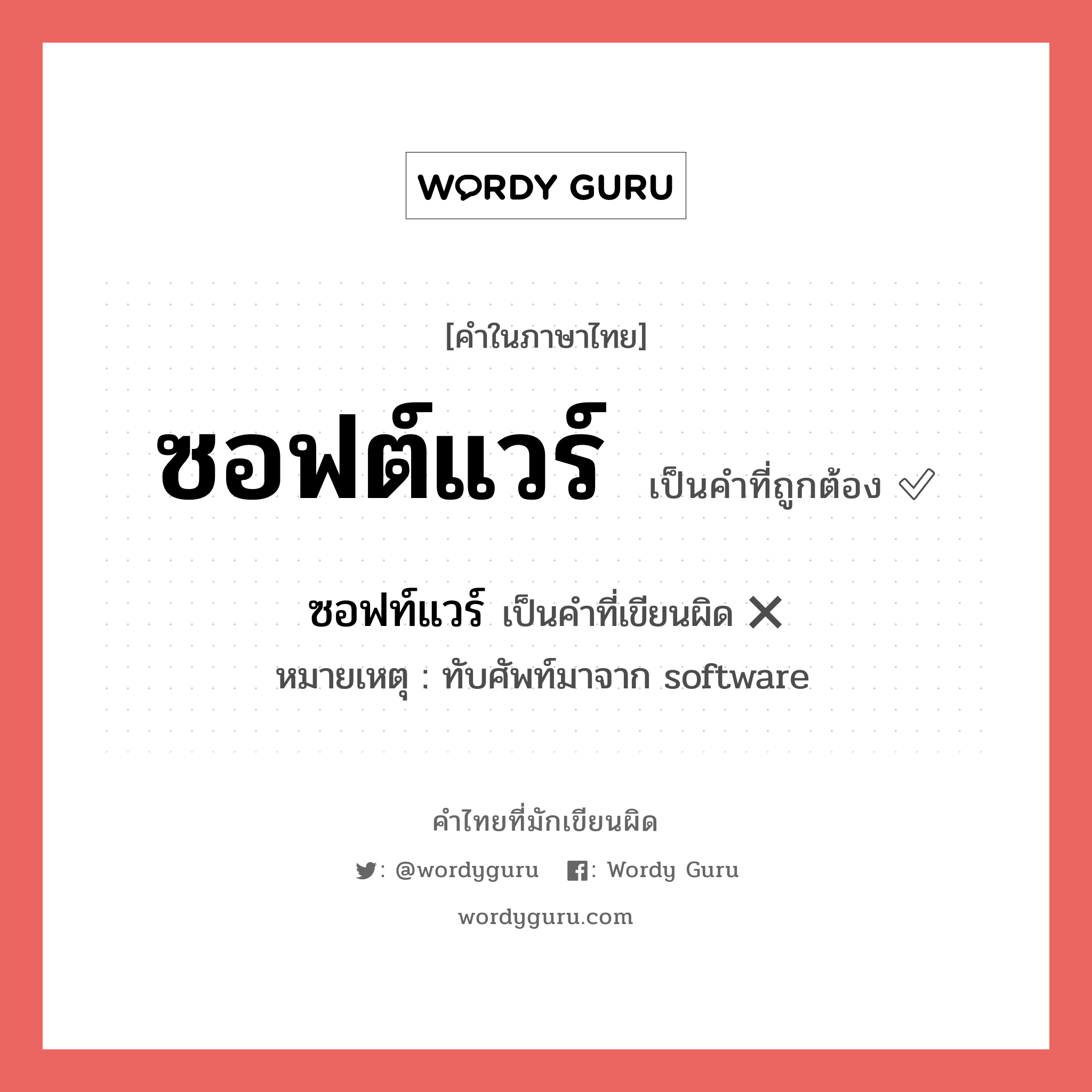 ซอฟต์แวร์ หรือ ซอฟท์แวร์ คำไหนเขียนถูก?, คำในภาษาไทยที่มักเขียนผิด ซอฟต์แวร์ คำที่ผิด ❌ ซอฟท์แวร์ หมายเหตุ ทับศัพท์มาจาก software