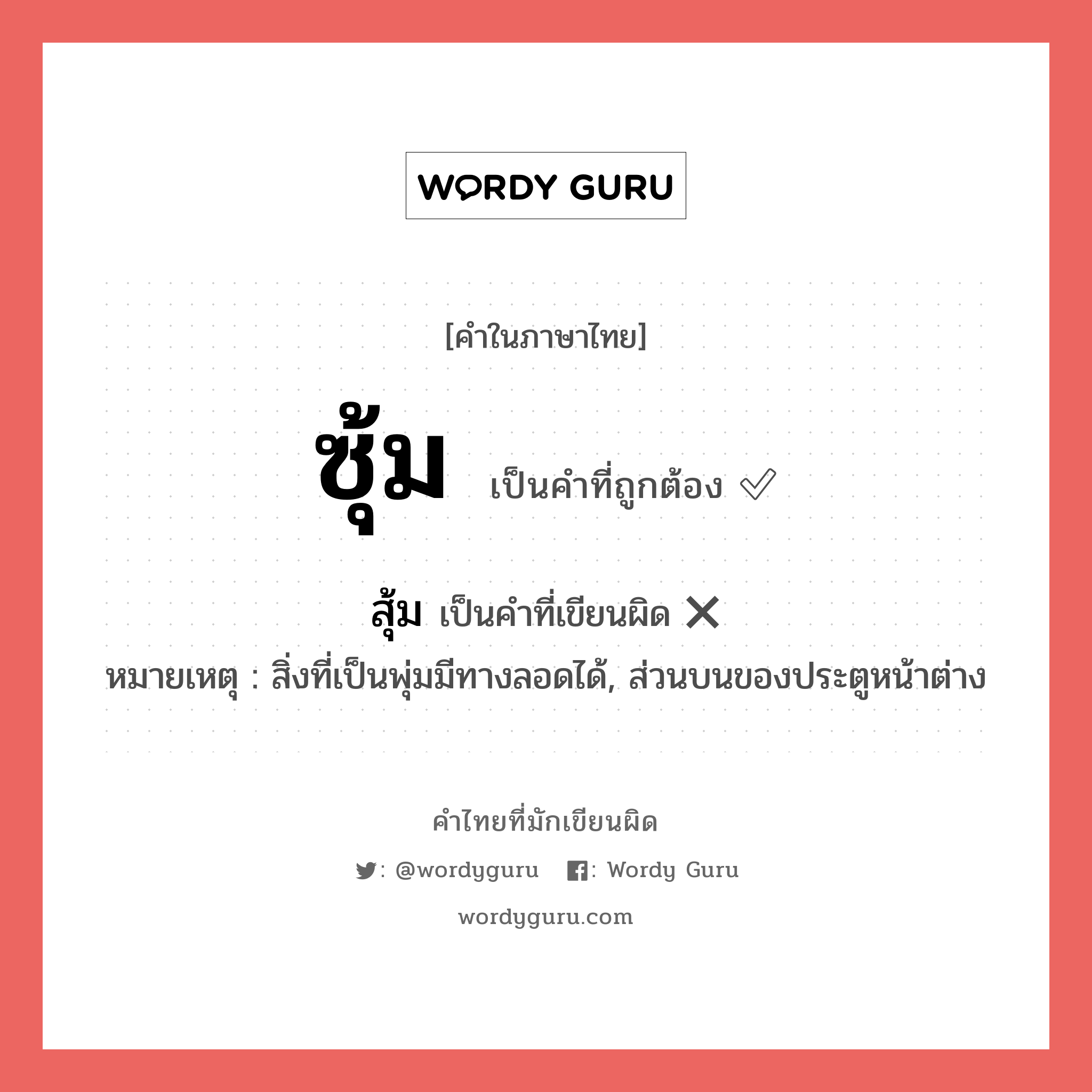 ซุ้ม หรือ สุ้ม คำไหนเขียนถูก?, คำในภาษาไทยที่มักเขียนผิด ซุ้ม คำที่ผิด ❌ สุ้ม หมายเหตุ สิ่งที่เป็นพุ่มมีทางลอดได้, ส่วนบนของประตูหน้าต่าง