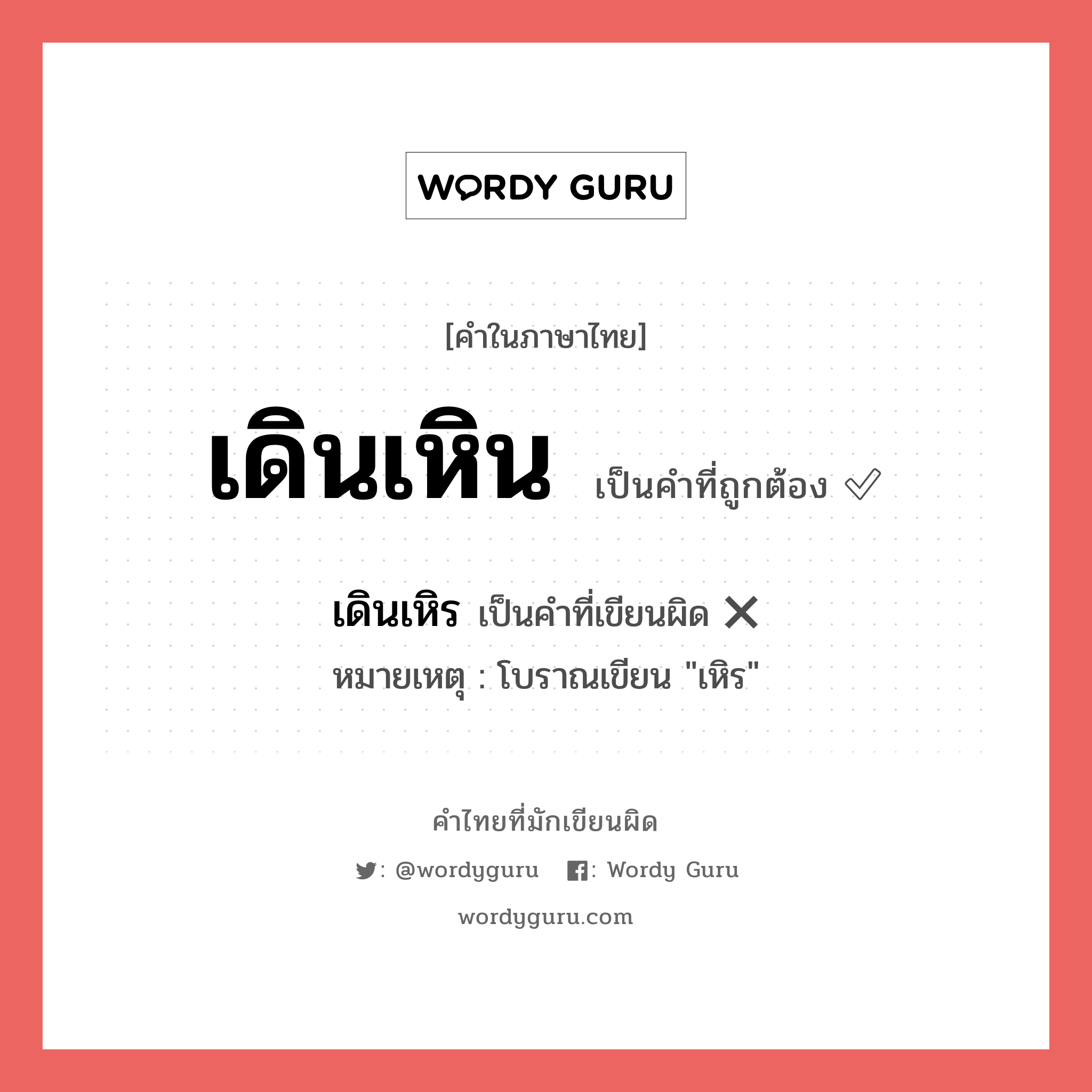 เดินเหิร หรือ เดินเหิน คำไหนเขียนถูก?, คำในภาษาไทยที่มักเขียนผิด เดินเหิร คำที่ผิด ❌ เดินเหิน หมายเหตุ โบราณเขียน "เหิร"