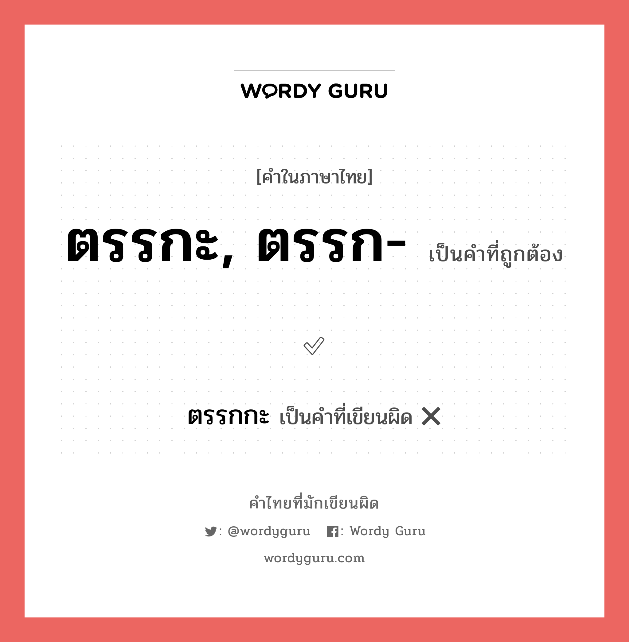 ตรรกกะ หรือ ตรรกะ, ตรรก- คำไหนเขียนถูก?, คำในภาษาไทยที่มักเขียนผิด ตรรกกะ คำที่ผิด ❌ ตรรกะ, ตรรก-