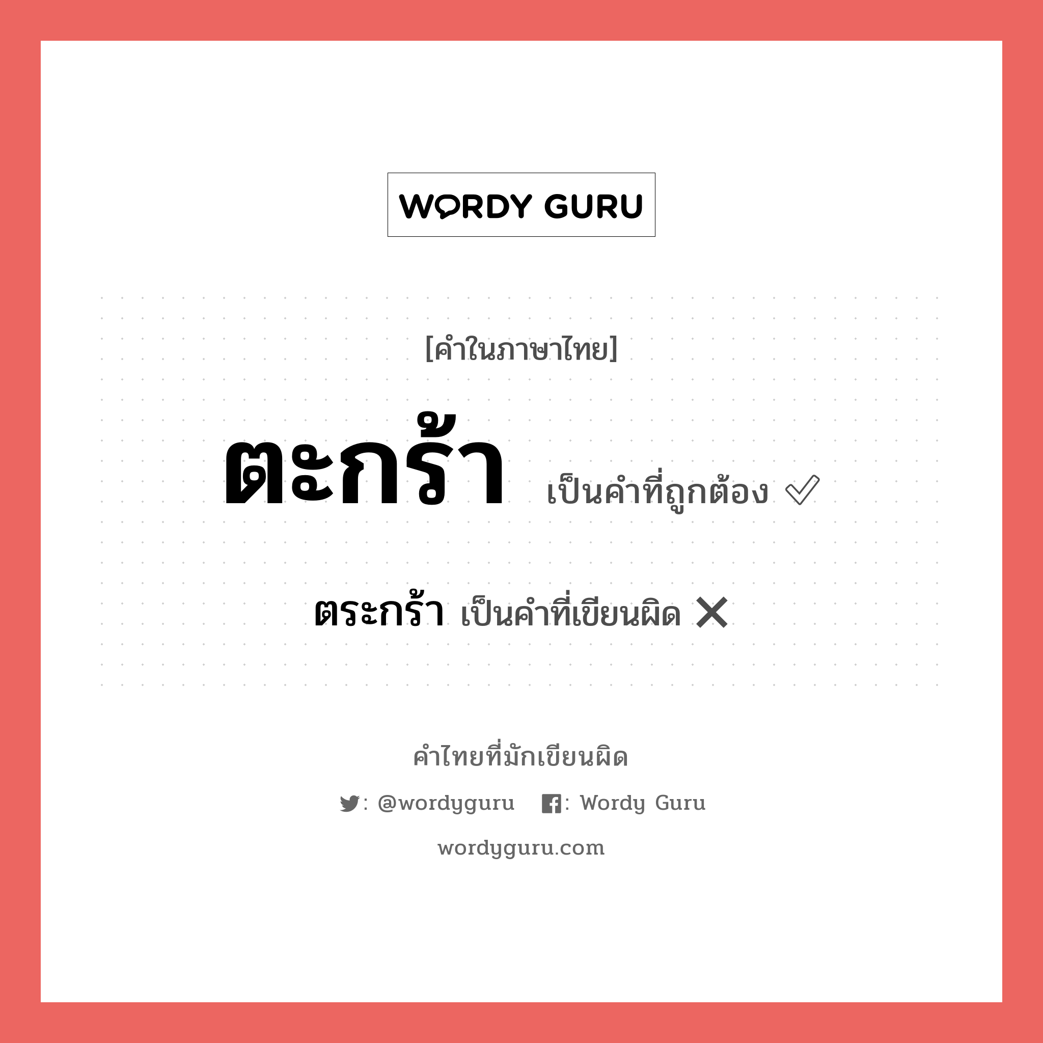 ตระกร้า หรือ ตะกร้า คำไหนเขียนถูก?, คำในภาษาไทยที่มักเขียนผิด ตระกร้า คำที่ผิด ❌ ตะกร้า