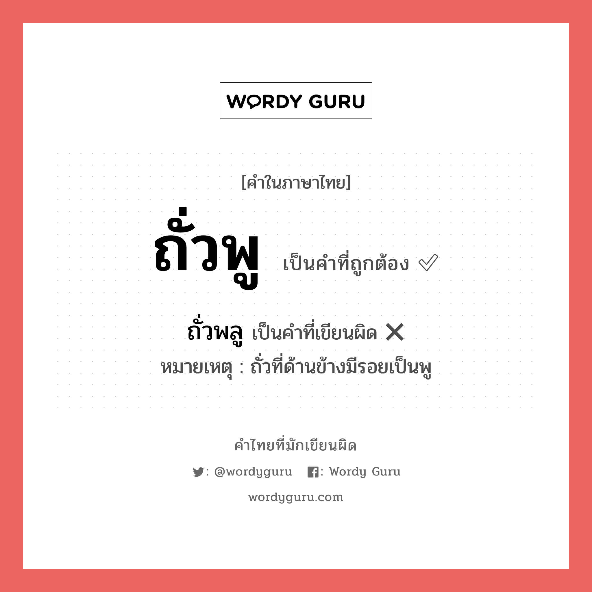 ถั่วพู หรือ ถั่วพลู คำไหนเขียนถูก?, คำในภาษาไทยที่มักเขียนผิด ถั่วพู คำที่ผิด ❌ ถั่วพลู หมายเหตุ ถั่วที่ด้านข้างมีรอยเป็นพู