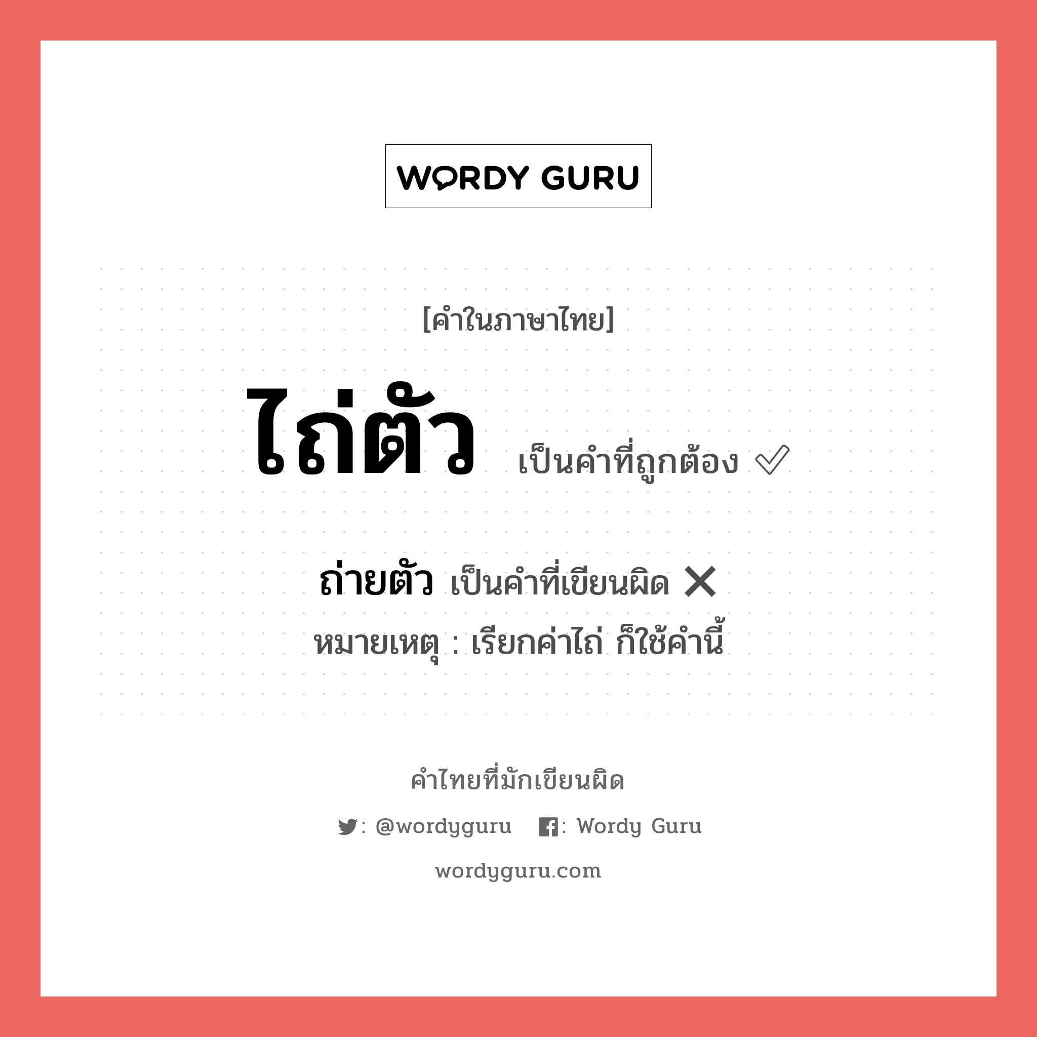 ถ่ายตัว หรือ ไถ่ตัว คำไหนเขียนถูก?, คำในภาษาไทยที่มักเขียนผิด ถ่ายตัว คำที่ผิด ❌ ไถ่ตัว หมายเหตุ เรียกค่าไถ่ ก็ใช้คำนี้