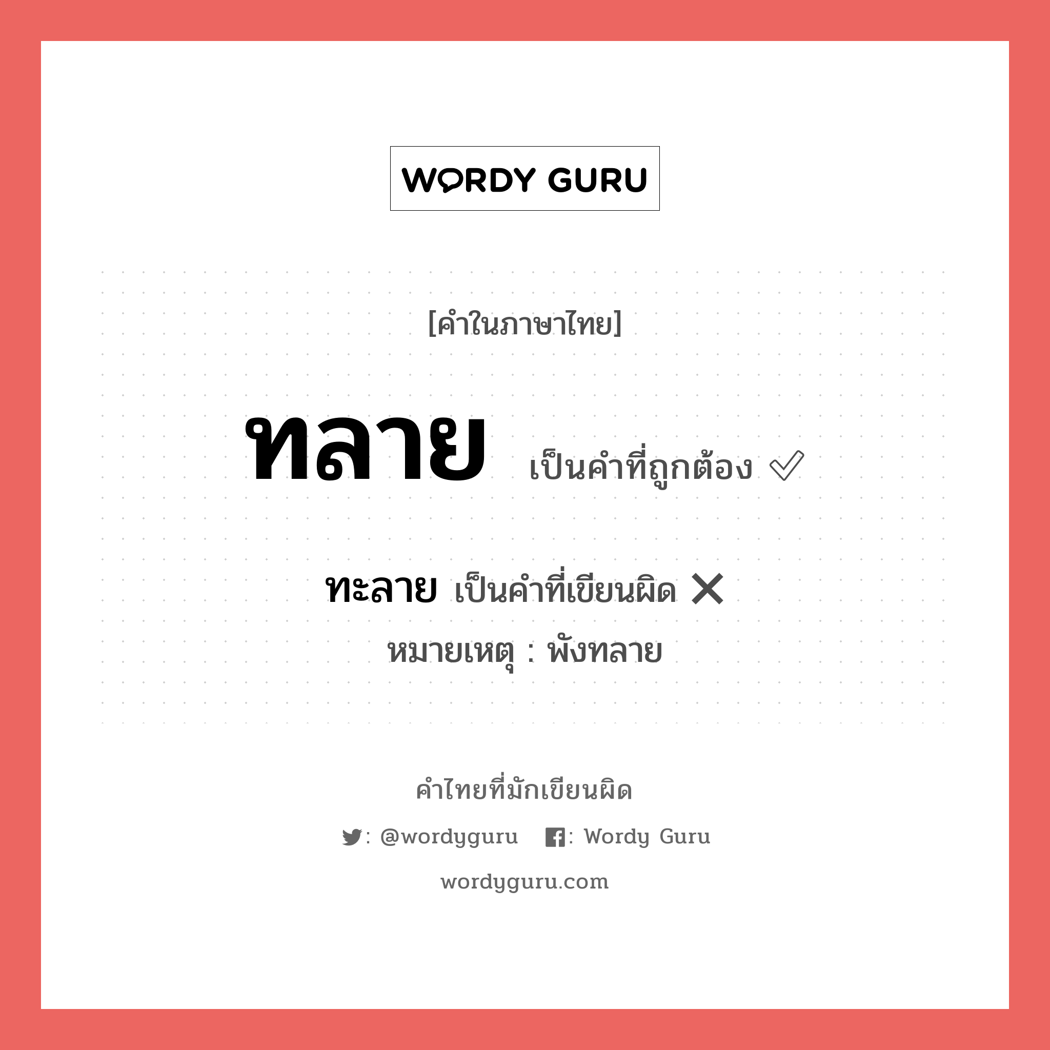 ทลาย หรือ ทะลาย คำไหนเขียนถูก?, คำในภาษาไทยที่มักเขียนผิด ทะลาย คำที่ผิด ❌ ทลาย หมายเหตุ พังทลาย