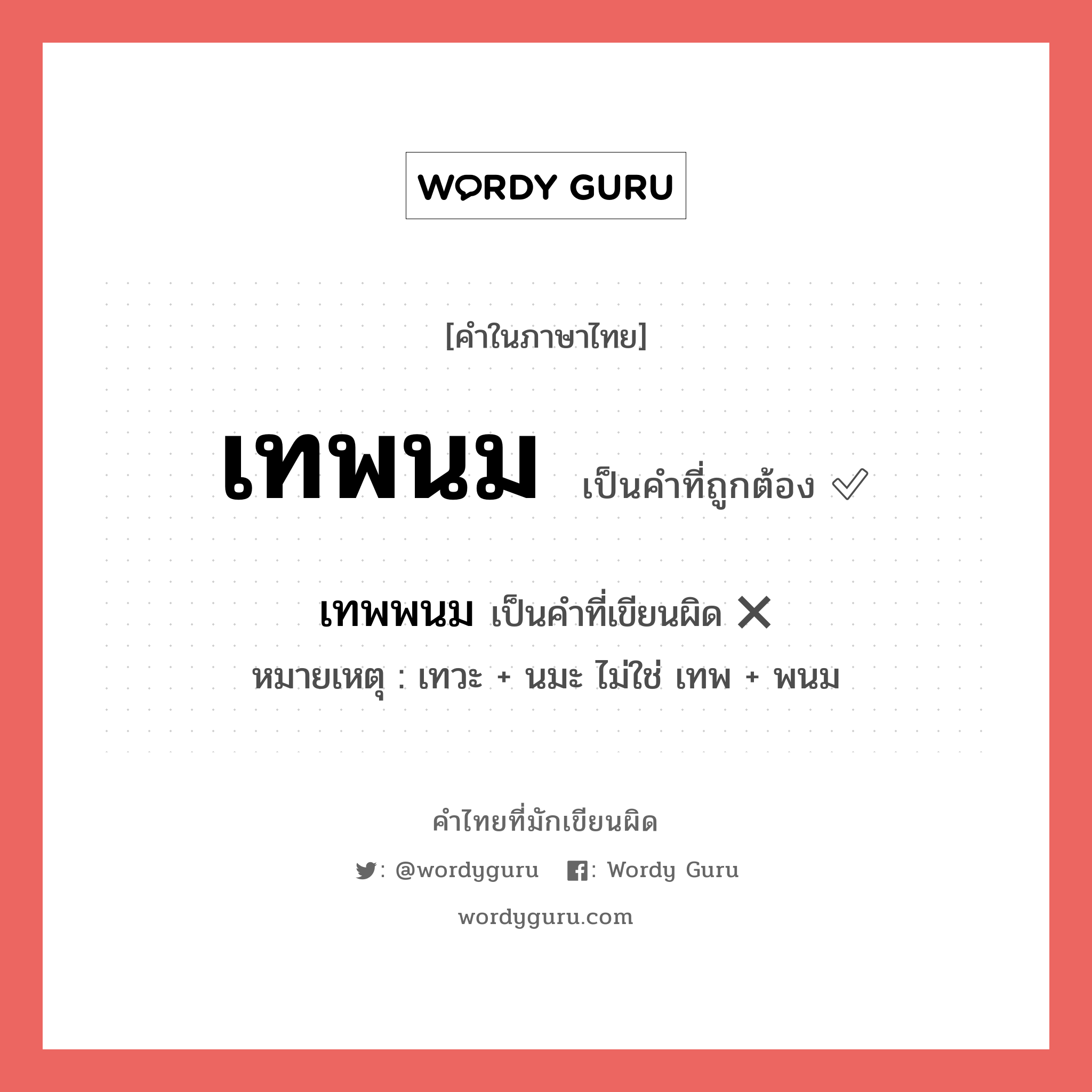 เทพพนม หรือ เทพนม คำไหนเขียนถูก?, คำในภาษาไทยที่มักเขียนผิด เทพพนม คำที่ผิด ❌ เทพนม หมายเหตุ เทวะ + นมะ ไม่ใช่ เทพ + พนม