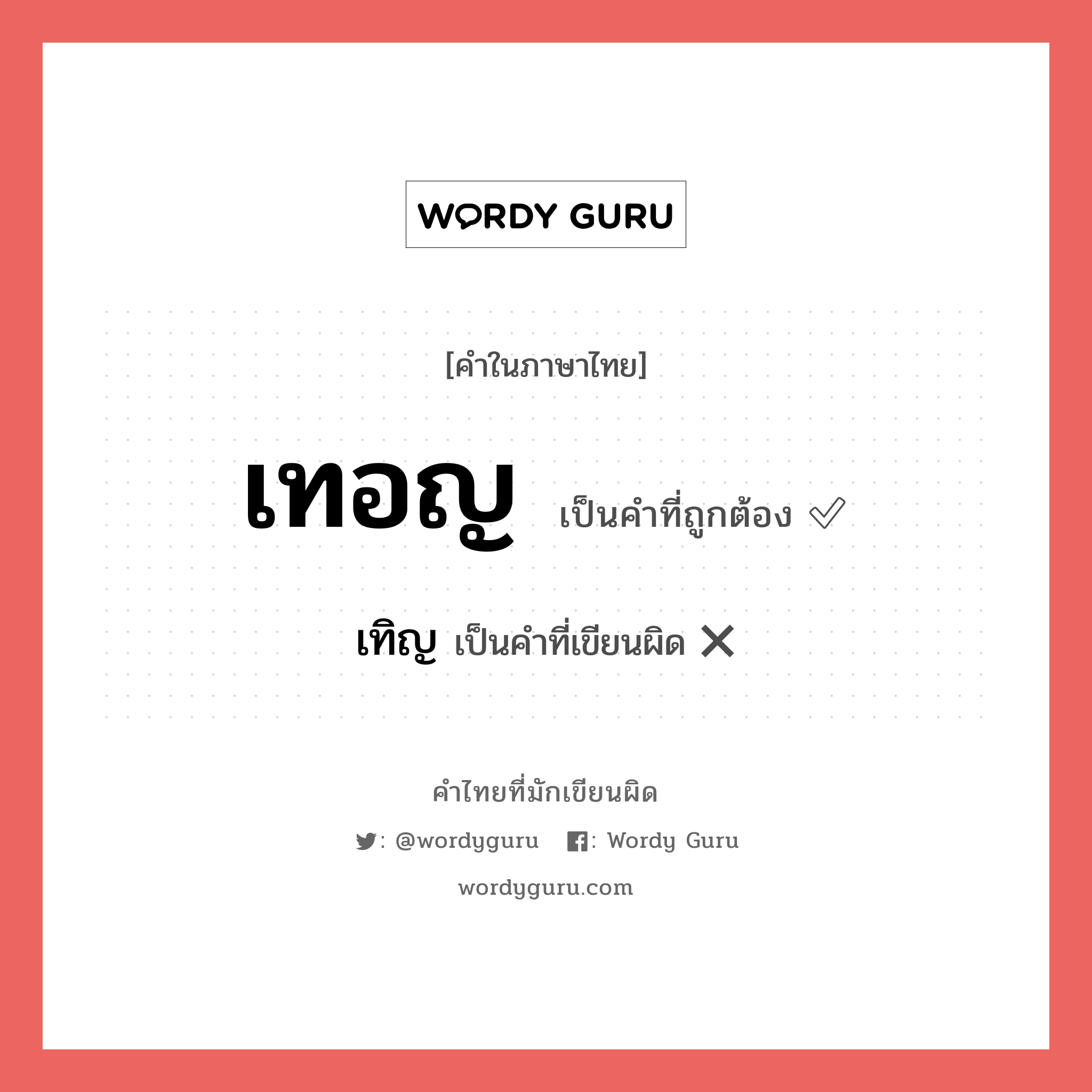 เทิญ หรือ เทอญ คำไหนเขียนถูก?, คำในภาษาไทยที่มักเขียนผิด เทิญ คำที่ผิด ❌ เทอญ