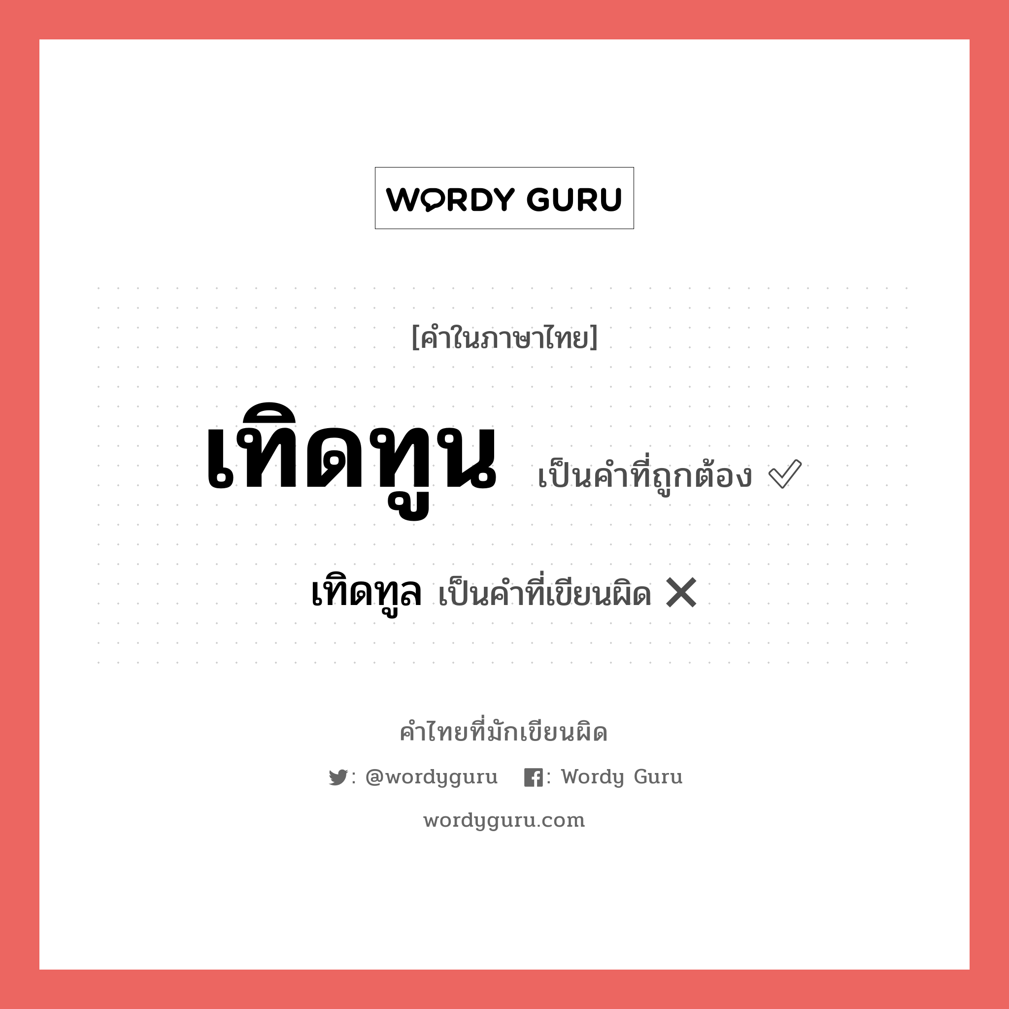 เทิดทูน หรือ เทิดทูล เขียนยังไง? คำไหนเขียนถูก?, คำในภาษาไทยที่มักเขียนผิด เทิดทูน คำที่ผิด ❌ เทิดทูล
