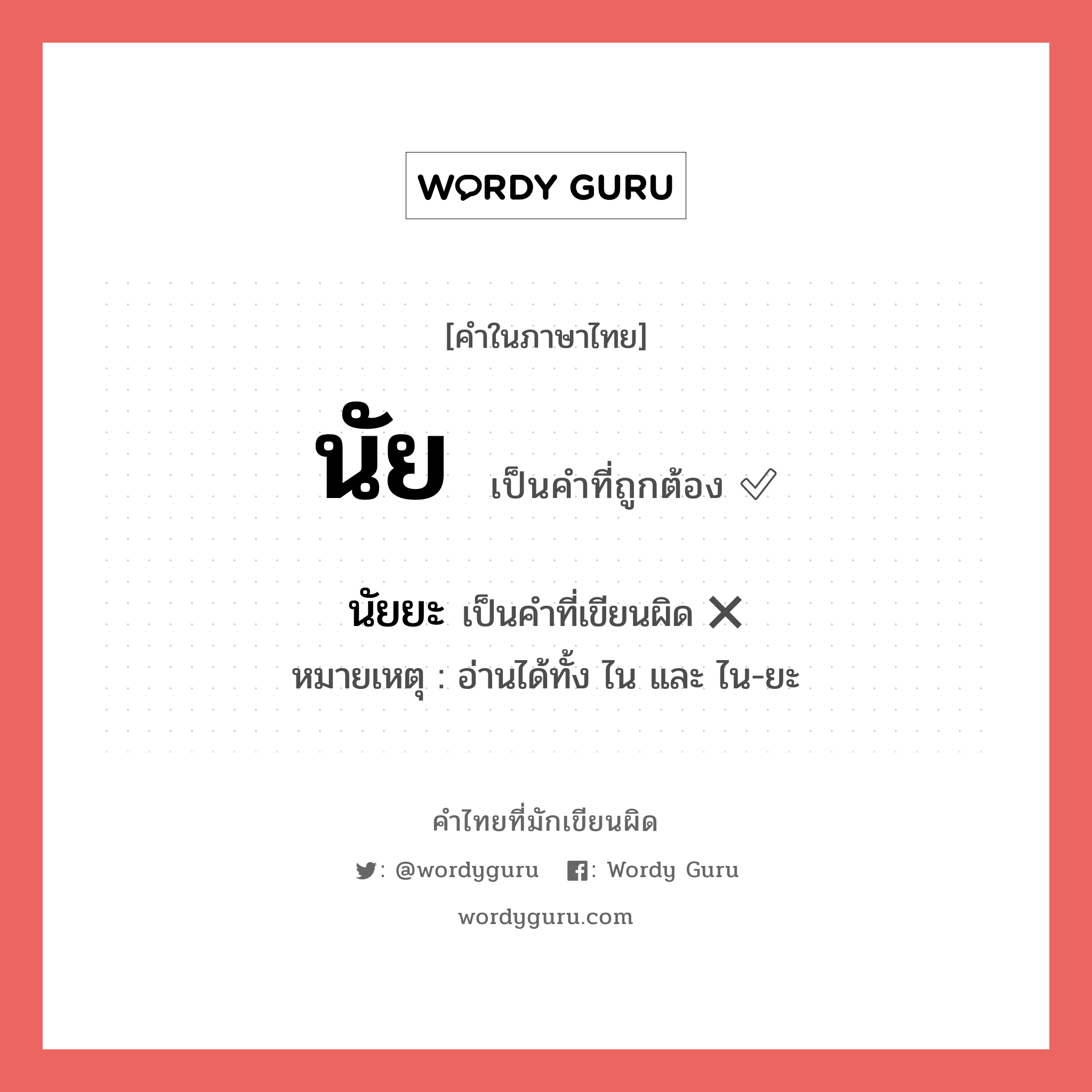 นัย หรือ นัยยะ คำไหนเขียนถูก?, คำในภาษาไทยที่มักเขียนผิด นัย คำที่ผิด ❌ นัยยะ หมายเหตุ อ่านได้ทั้ง ไน และ ไน-ยะ