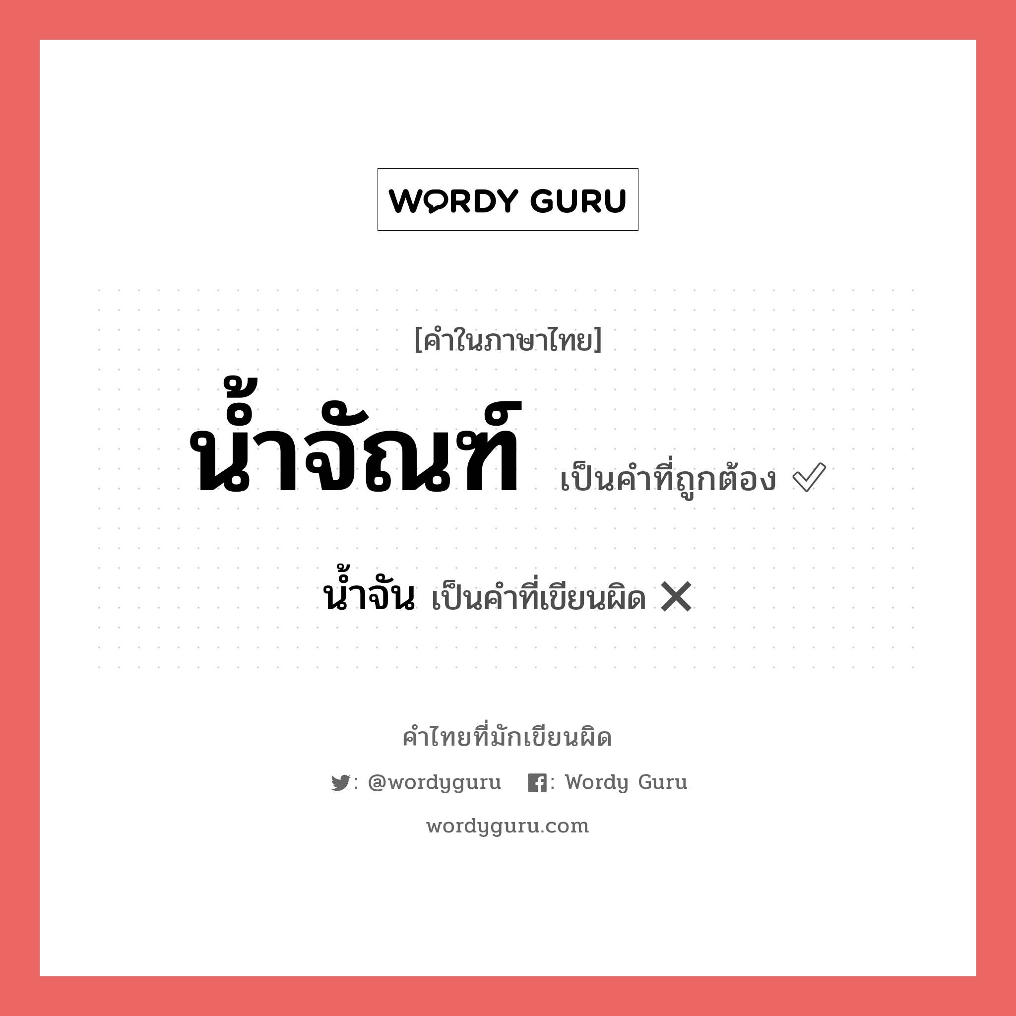 น้ำจัณฑ์ หรือ น้ำจัน คำไหนเขียนถูก?, คำในภาษาไทยที่มักเขียนผิด น้ำจัณฑ์ คำที่ผิด ❌ น้ำจัน