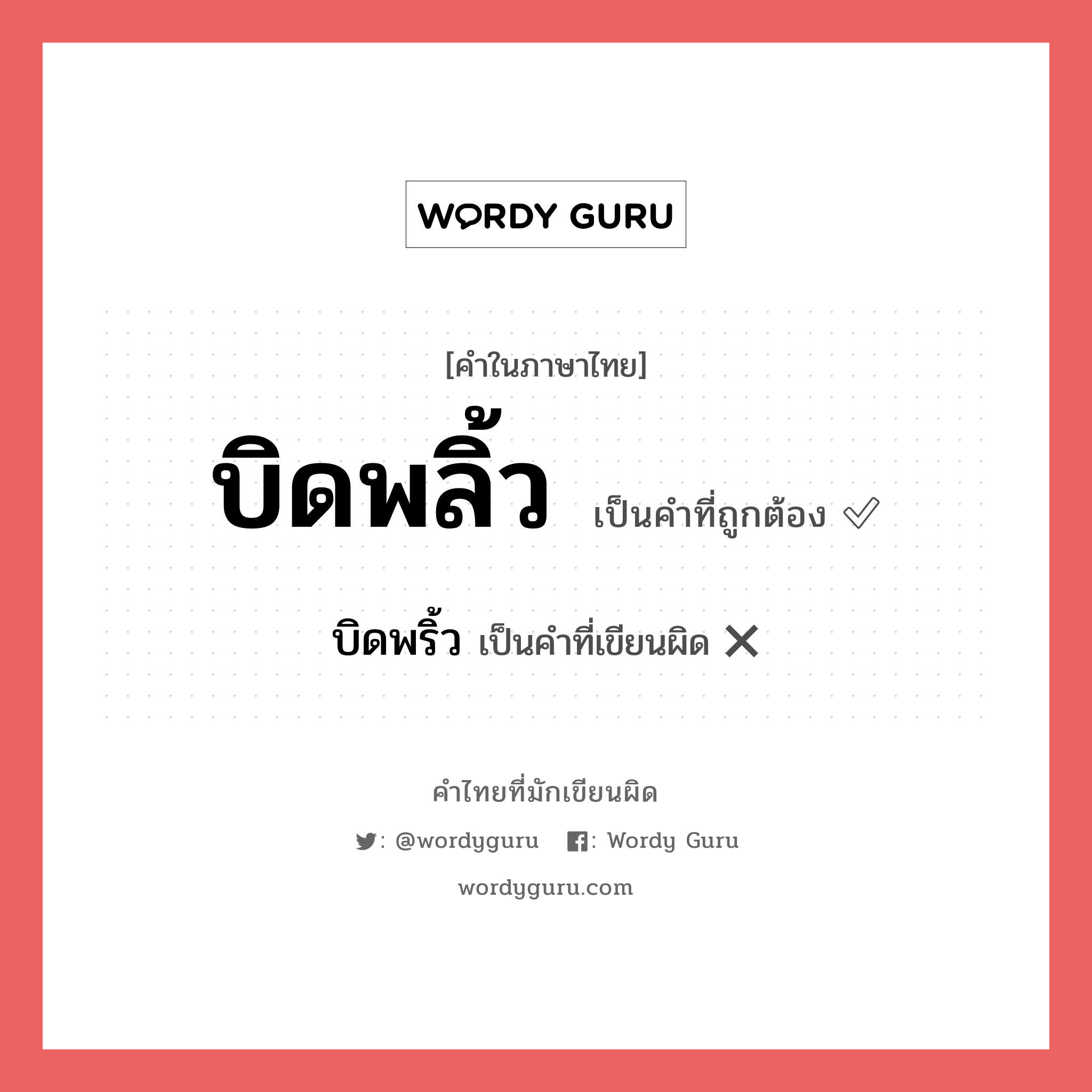 บิดพลิ้ว หรือ บิดพริ้ว คำไหนเขียนถูก?, คำในภาษาไทยที่มักเขียนผิด บิดพลิ้ว คำที่ผิด ❌ บิดพริ้ว