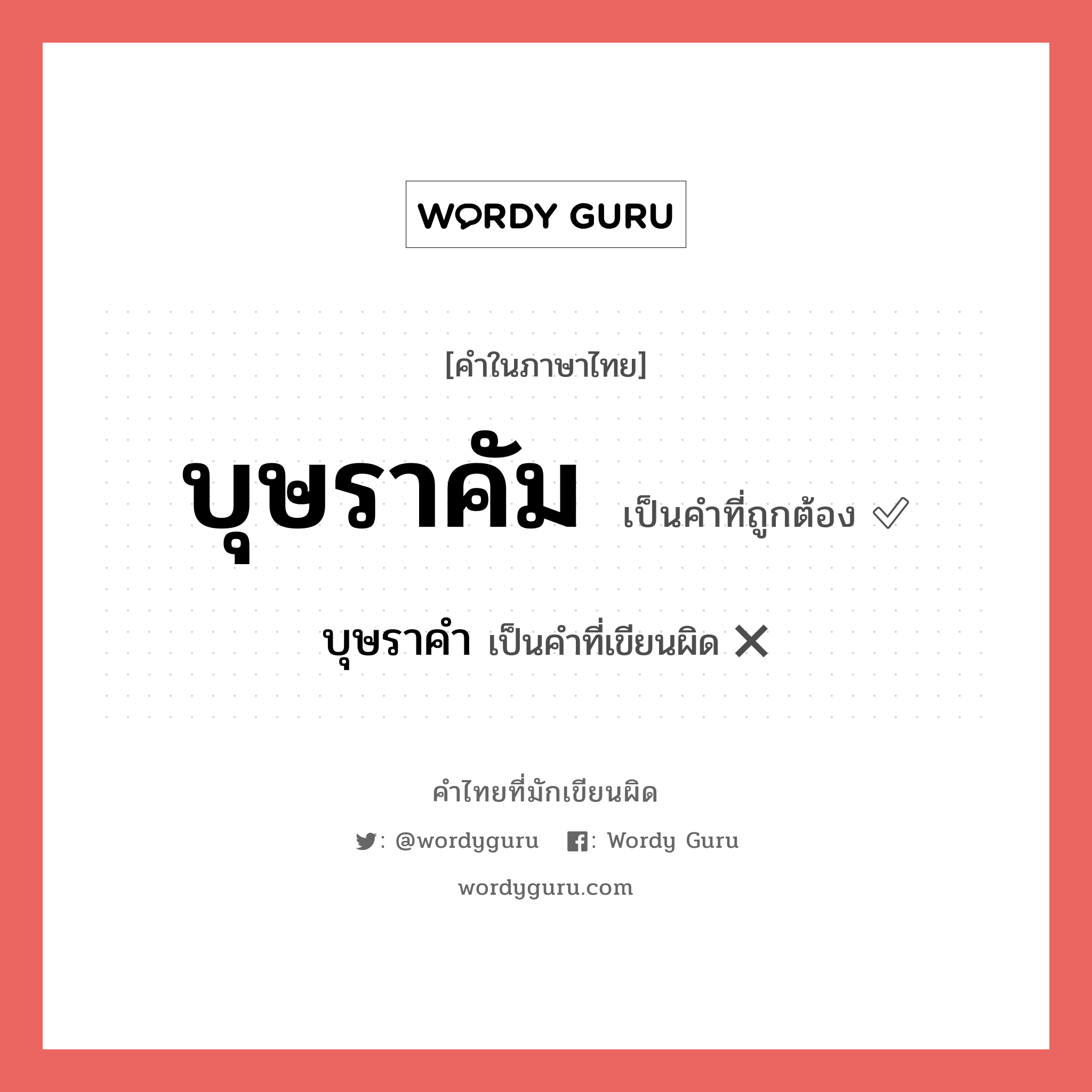 บุษราคัม หรือ บุษราคำ เขียนยังไง? คำไหนเขียนถูก?, คำในภาษาไทยที่มักเขียนผิด บุษราคัม คำที่ผิด ❌ บุษราคำ