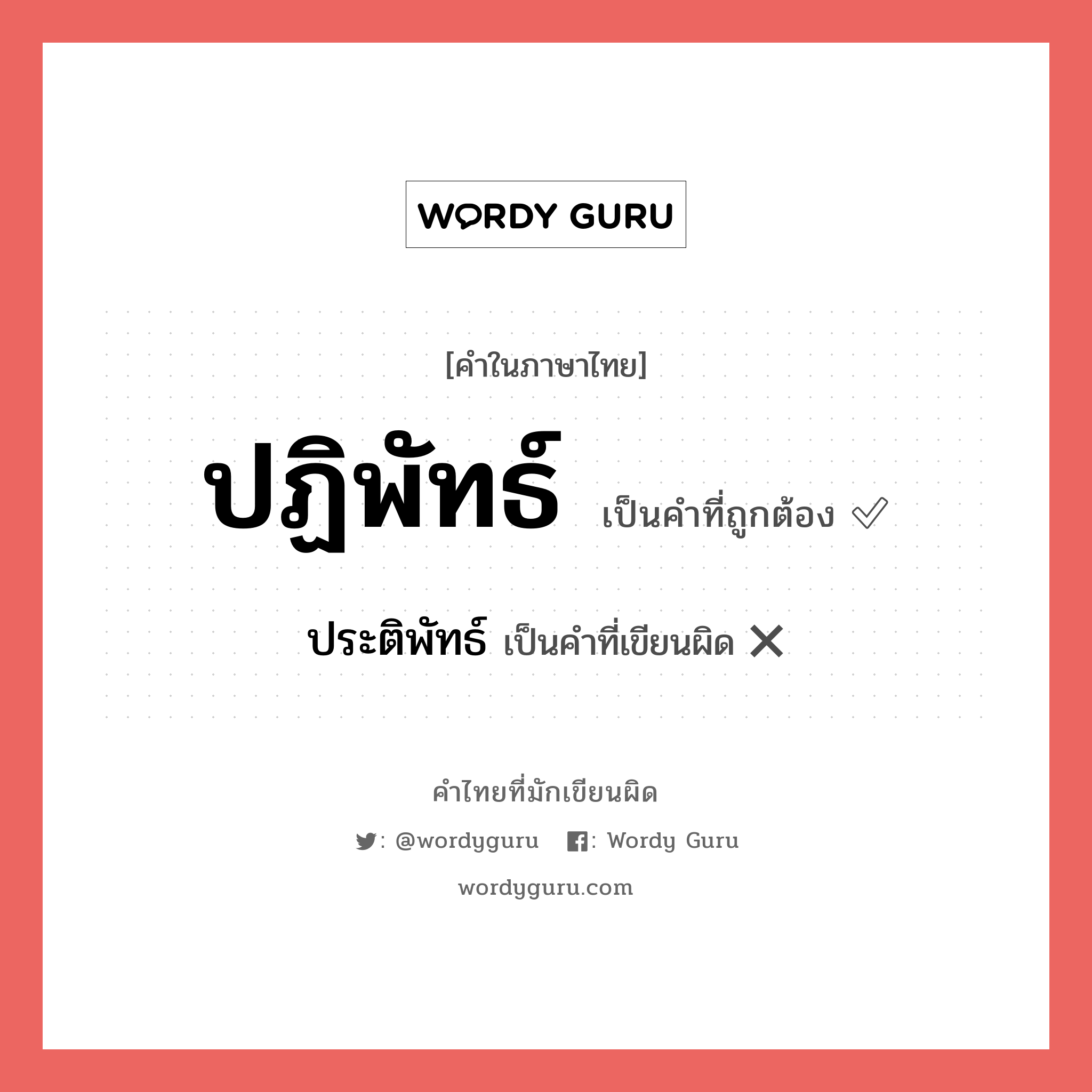 ปฏิพัทธ์ หรือ ประติพัทธ์ คำไหนเขียนถูก?, คำในภาษาไทยที่มักเขียนผิด ปฏิพัทธ์ คำที่ผิด ❌ ประติพัทธ์