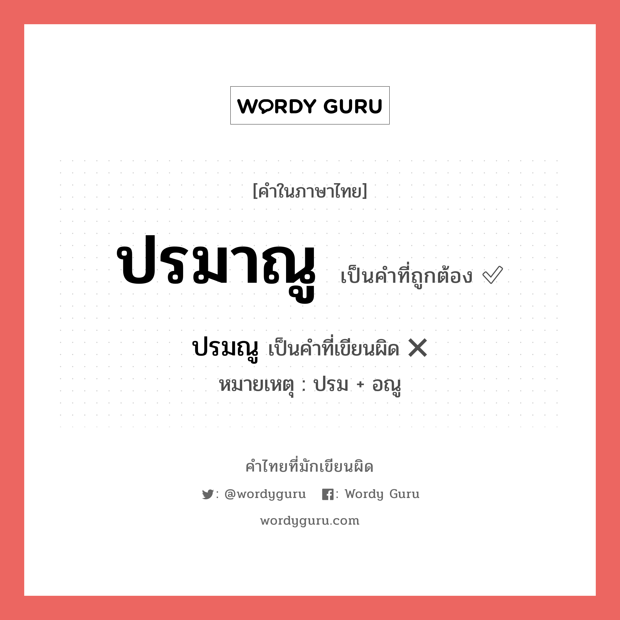 ปรมาณู หรือ ปรมณู คำไหนเขียนถูก?, คำในภาษาไทยที่มักเขียนผิด ปรมาณู คำที่ผิด ❌ ปรมณู หมายเหตุ ปรม + อณู