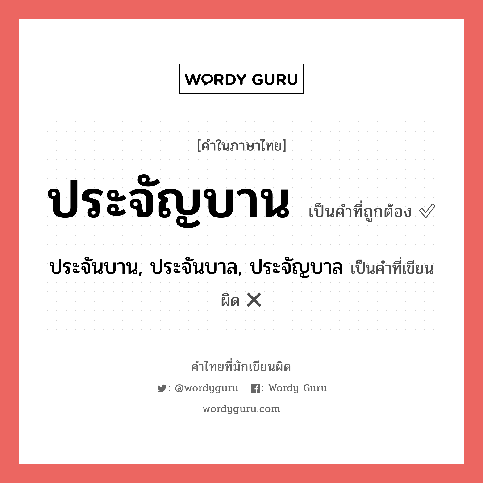 ประจัญบาน หรือ ประจันบาน, ประจันบาล, ประจัญบาล เขียนยังไง? คำไหนเขียนถูก?, คำในภาษาไทยที่มักเขียนผิด ประจัญบาน คำที่ผิด ❌ ประจันบาน, ประจันบาล, ประจัญบาล