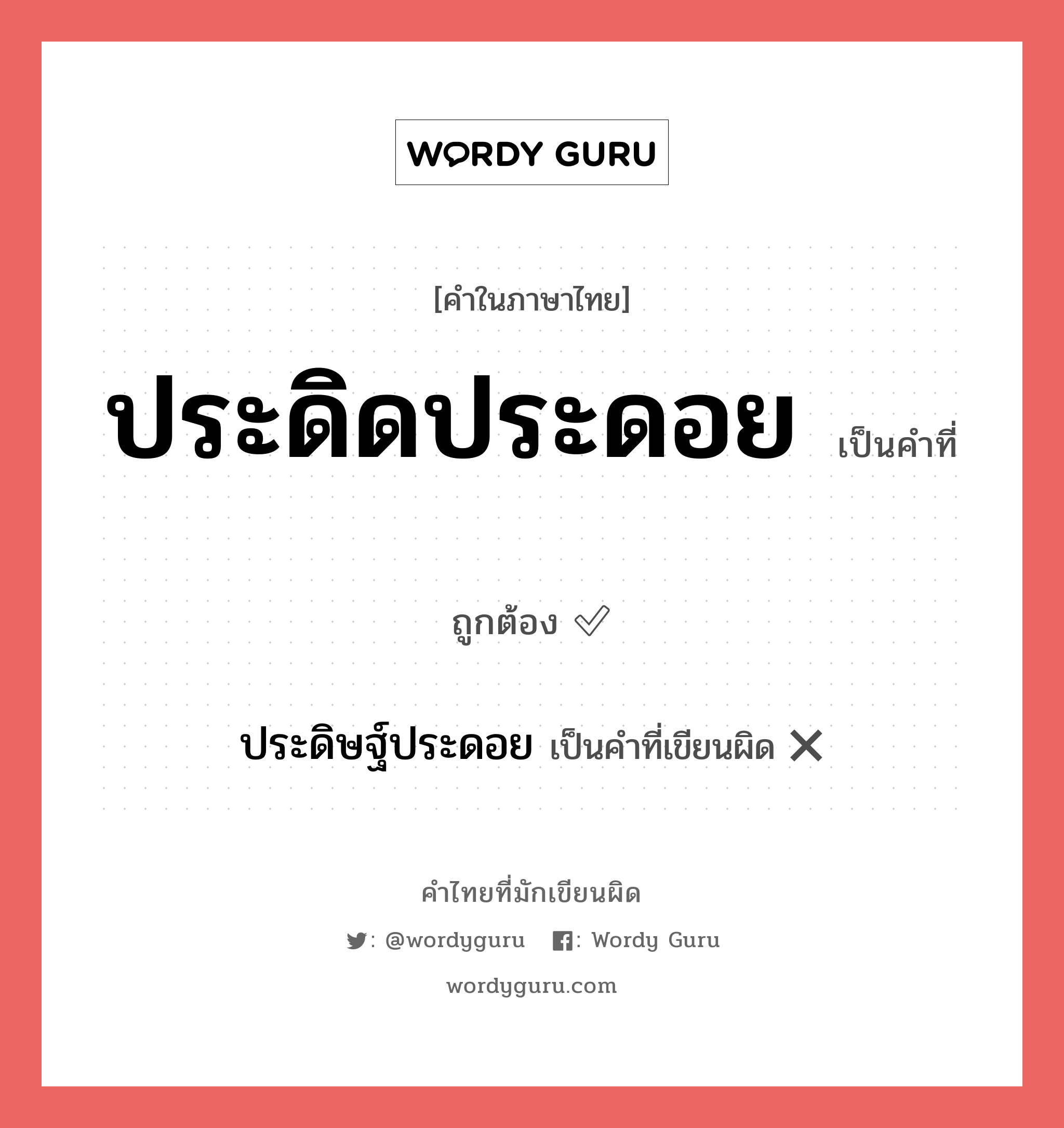 ประดิดประดอย หรือ ประดิษฐ์ประดอย คำไหนเขียนถูก?, คำในภาษาไทยที่มักเขียนผิด ประดิดประดอย คำที่ผิด ❌ ประดิษฐ์ประดอย