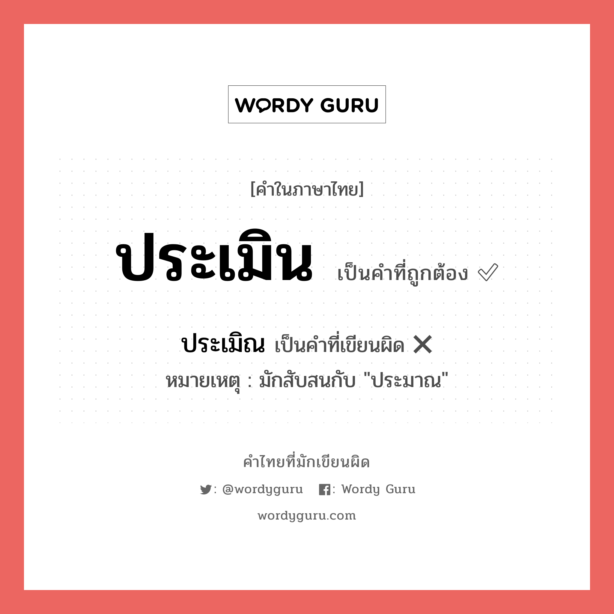 ประเมิน หรือ ประเมิณ เขียนยังไง? คำไหนเขียนถูก?, คำในภาษาไทยที่มักเขียนผิด ประเมิน คำที่ผิด ❌ ประเมิณ หมายเหตุ มักสับสนกับ "ประมาณ"
