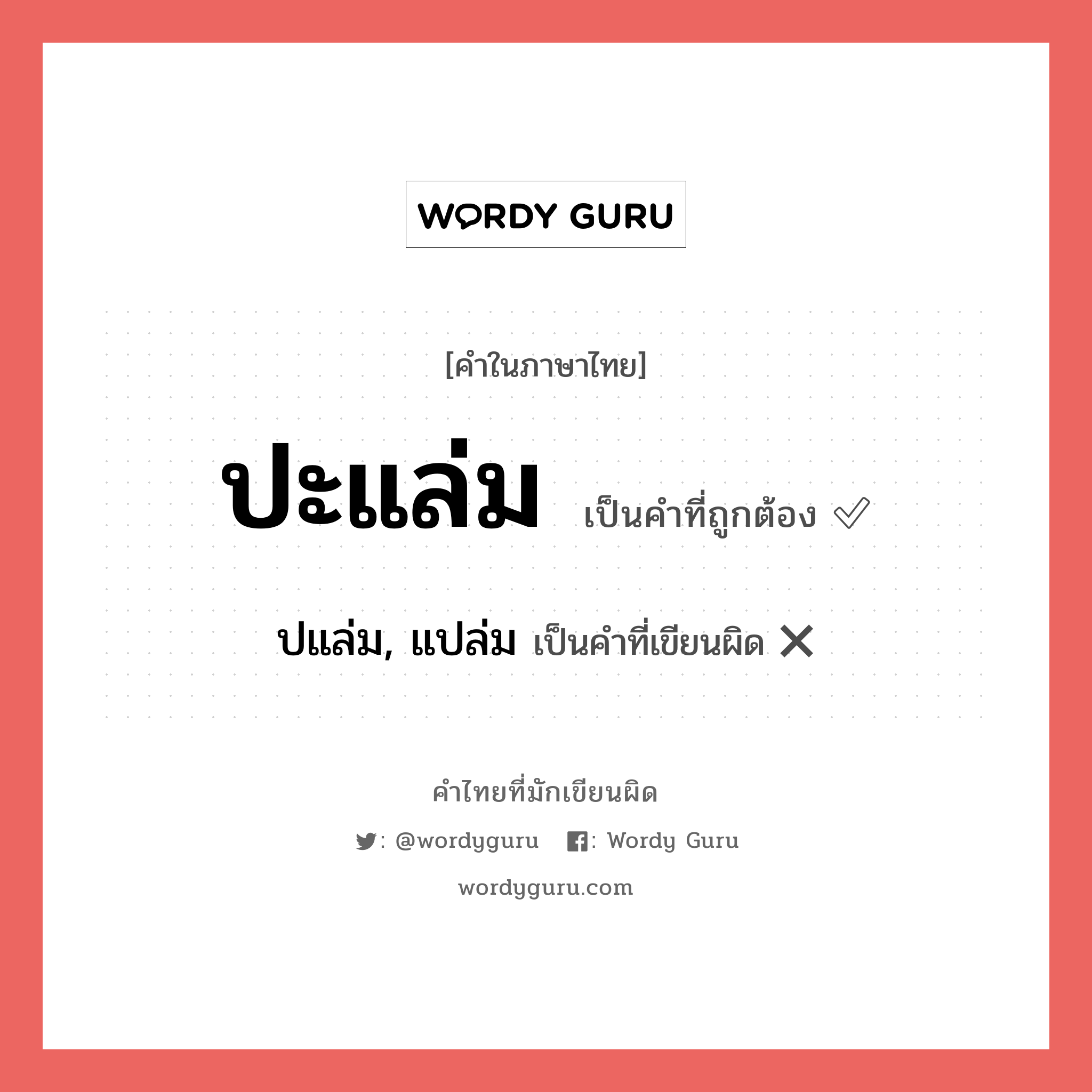 ปะแล่ม หรือ ปแล่ม, แปล่ม คำไหนเขียนถูก?, คำในภาษาไทยที่มักเขียนผิด ปะแล่ม คำที่ผิด ❌ ปแล่ม, แปล่ม