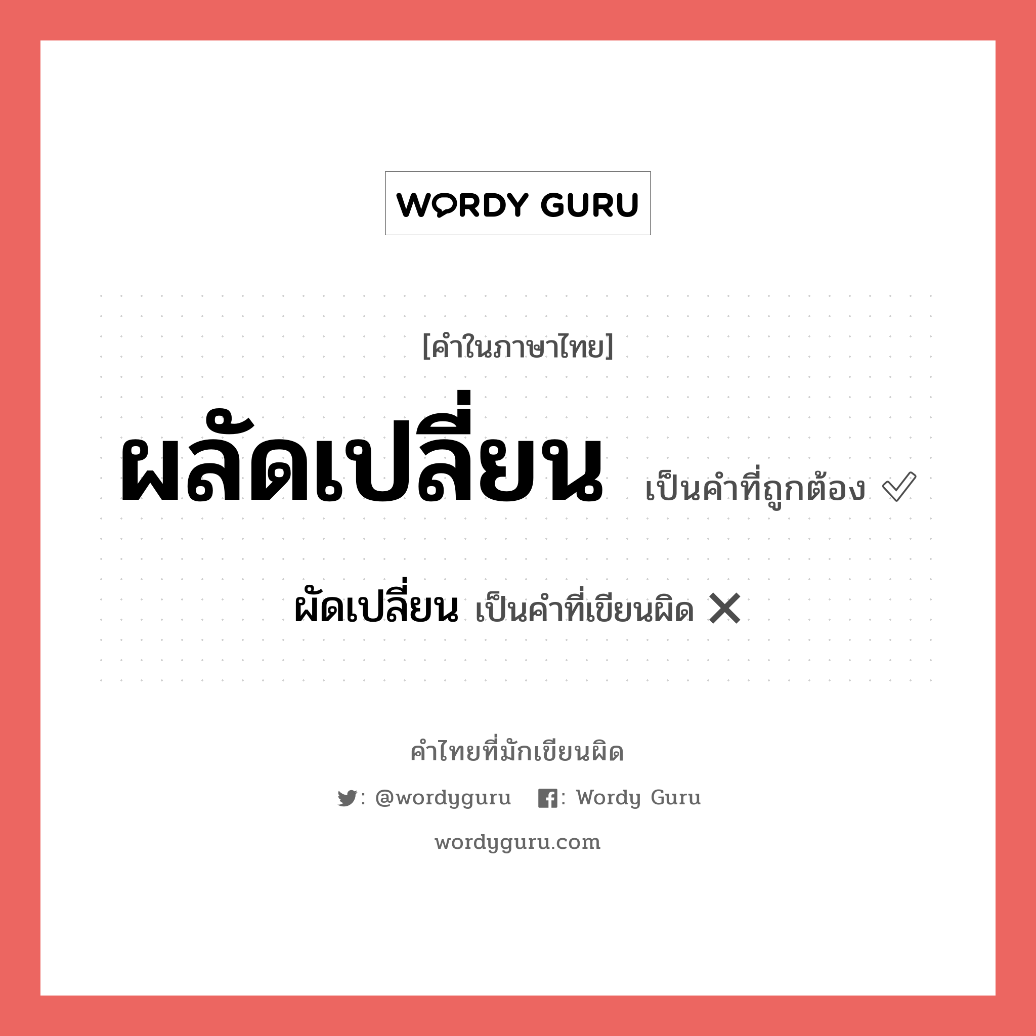 ผัดเปลี่ยน หรือ ผลัดเปลี่ยน คำไหนเขียนถูก?, คำในภาษาไทยที่มักเขียนผิด ผัดเปลี่ยน คำที่ผิด ❌ ผลัดเปลี่ยน