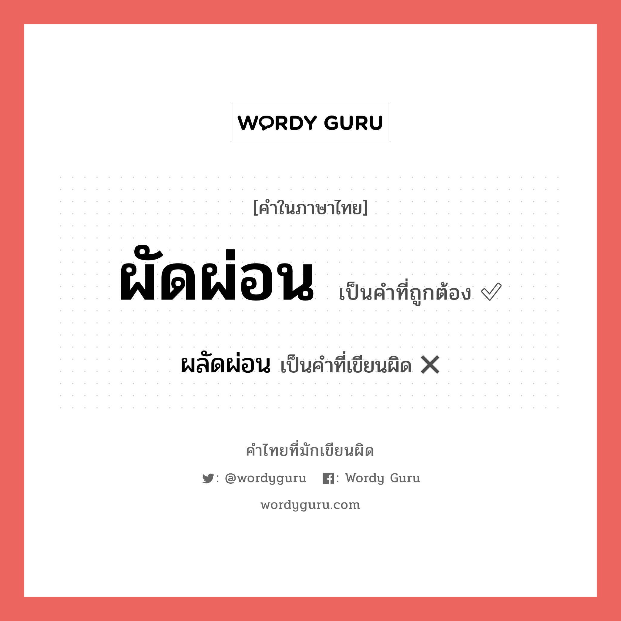 ผลัดผ่อน หรือ ผัดผ่อน คำไหนเขียนถูก?, คำในภาษาไทยที่มักเขียนผิด ผลัดผ่อน คำที่ผิด ❌ ผัดผ่อน