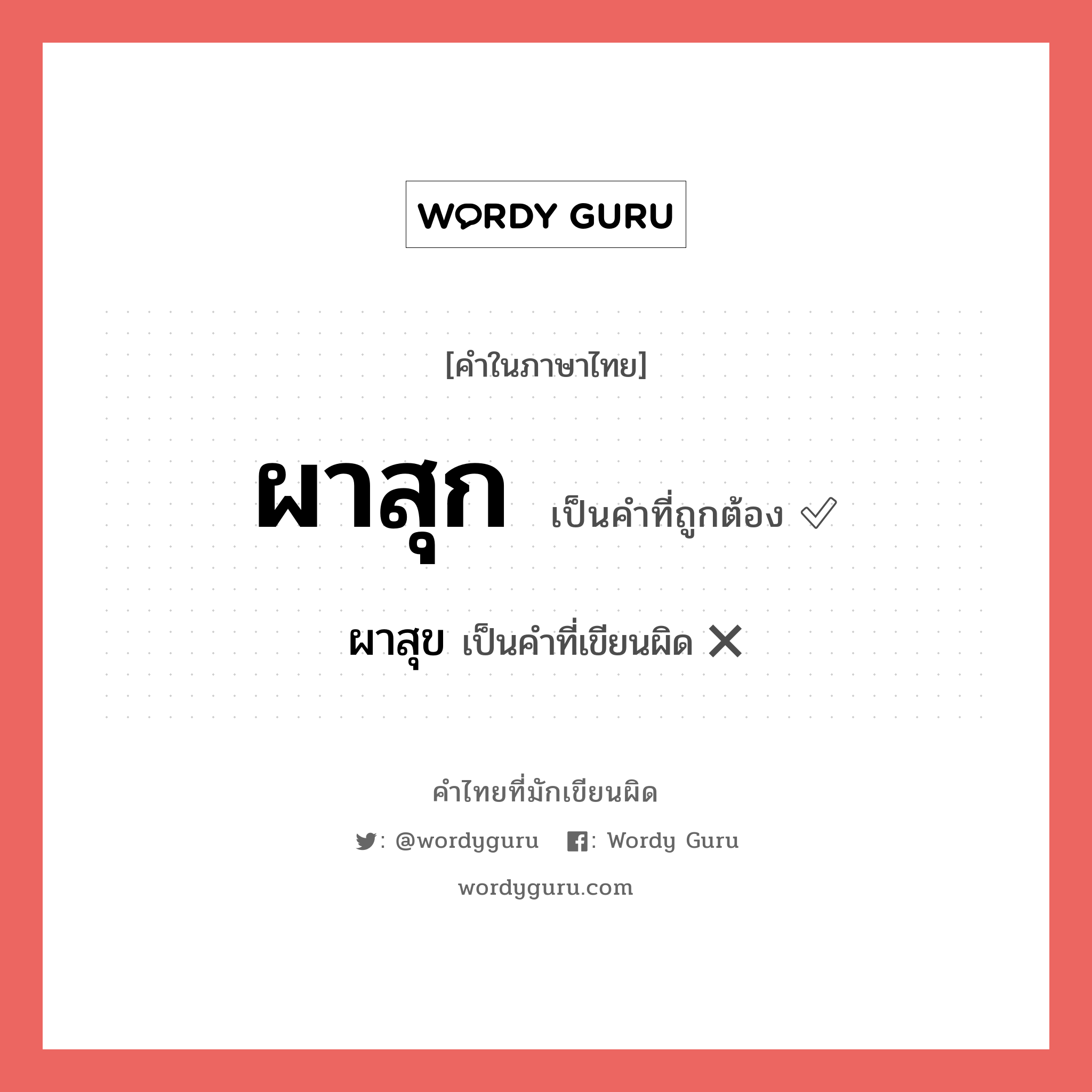 ผาสุก หรือ ผาสุข คำไหนเขียนถูก?, คำในภาษาไทยที่มักเขียนผิด ผาสุก คำที่ผิด ❌ ผาสุข
