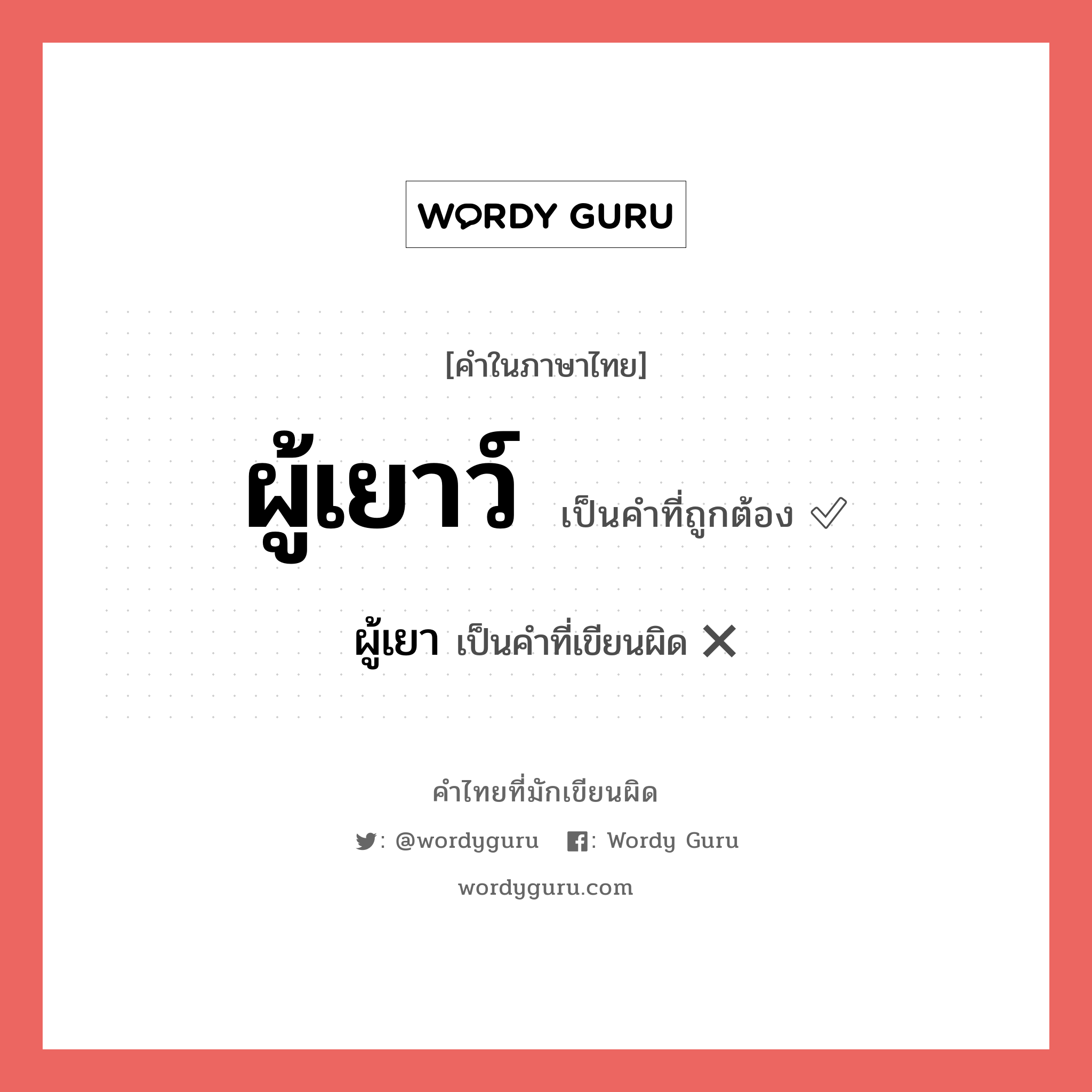 ผู้เยาว์ หรือ ผู้เยา คำไหนเขียนถูก?, คำในภาษาไทยที่มักเขียนผิด ผู้เยาว์ คำที่ผิด ❌ ผู้เยา