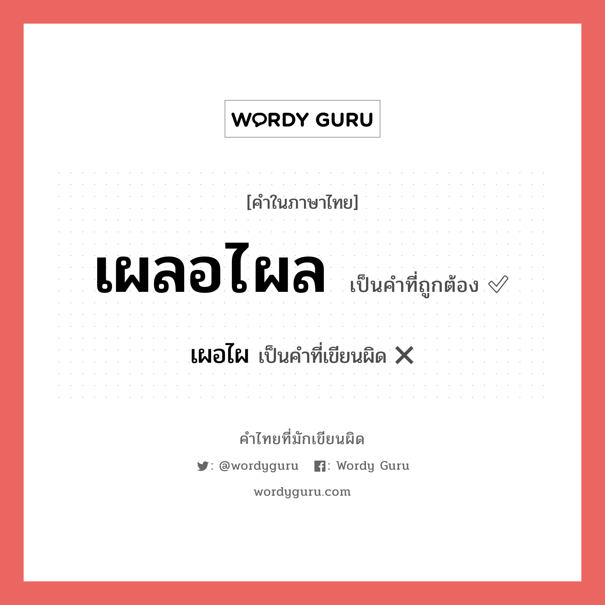 เผอไผ หรือ เผลอไผล คำไหนเขียนถูก?, คำในภาษาไทยที่มักเขียนผิด เผอไผ คำที่ผิด ❌ เผลอไผล