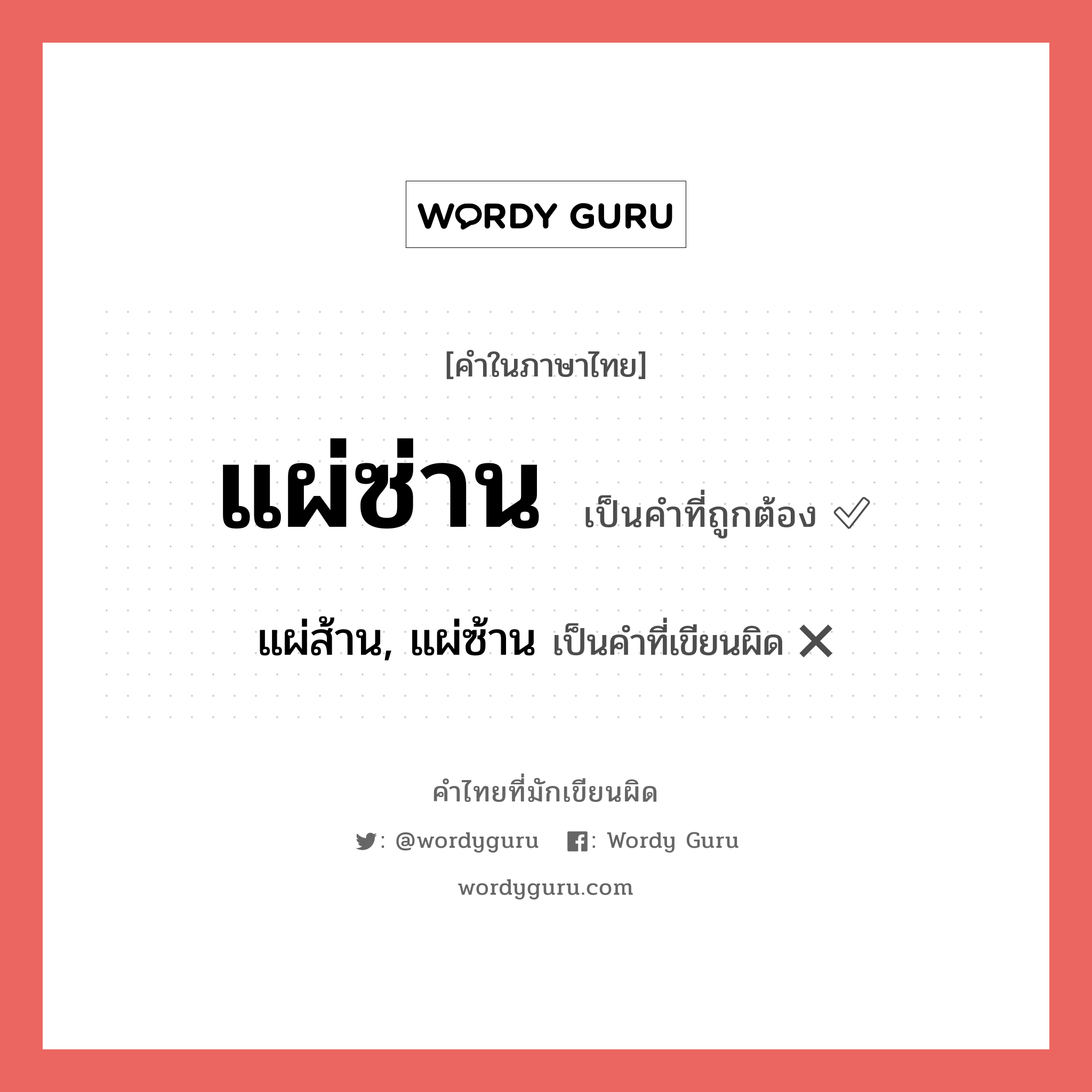 แผ่ส้าน, แผ่ซ้าน หรือ แผ่ซ่าน คำไหนเขียนถูก?, คำในภาษาไทยที่มักเขียนผิด แผ่ส้าน, แผ่ซ้าน คำที่ผิด ❌ แผ่ซ่าน