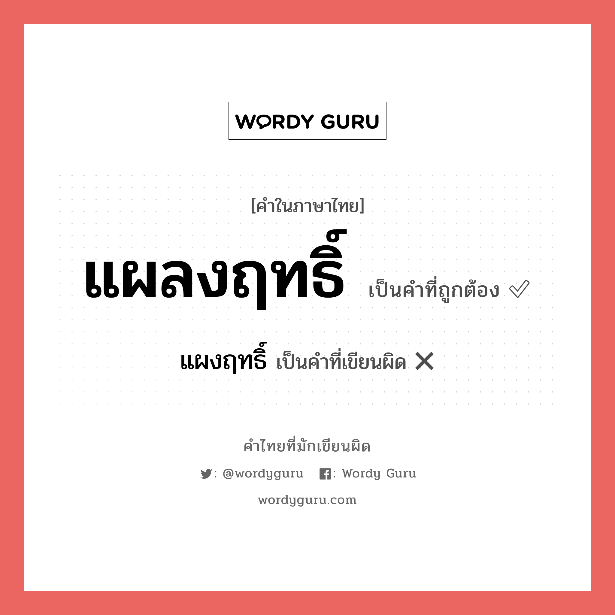 แผงฤทธิ์ หรือ แผลงฤทธิ์ คำไหนเขียนถูก?, คำในภาษาไทยที่มักเขียนผิด แผงฤทธิ์ คำที่ผิด ❌ แผลงฤทธิ์