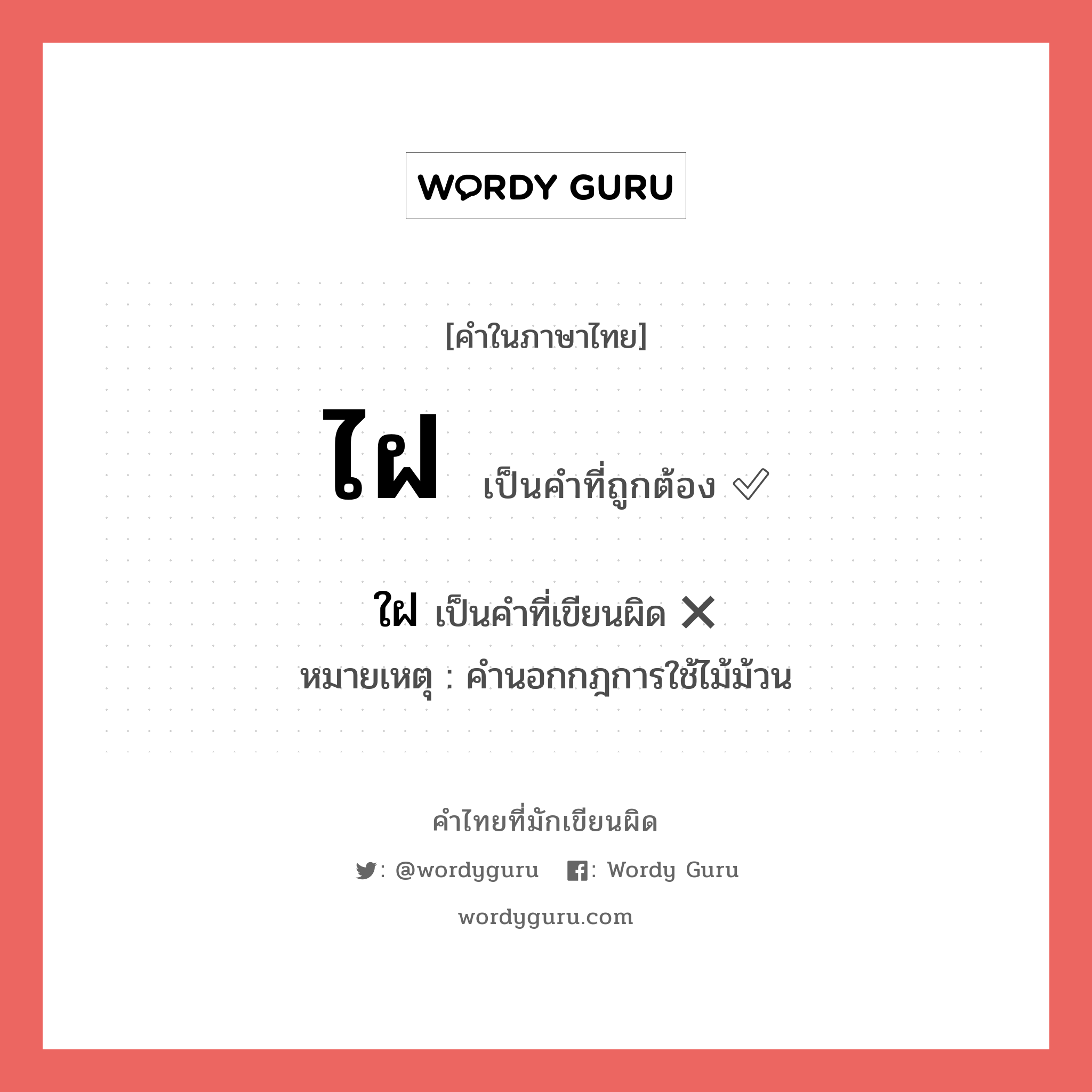ไฝ หรือ ใฝ คำไหนเขียนถูก?, คำในภาษาไทยที่มักเขียนผิด ไฝ คำที่ผิด ❌ ใฝ หมายเหตุ คำนอกกฎการใช้ไม้ม้วน
