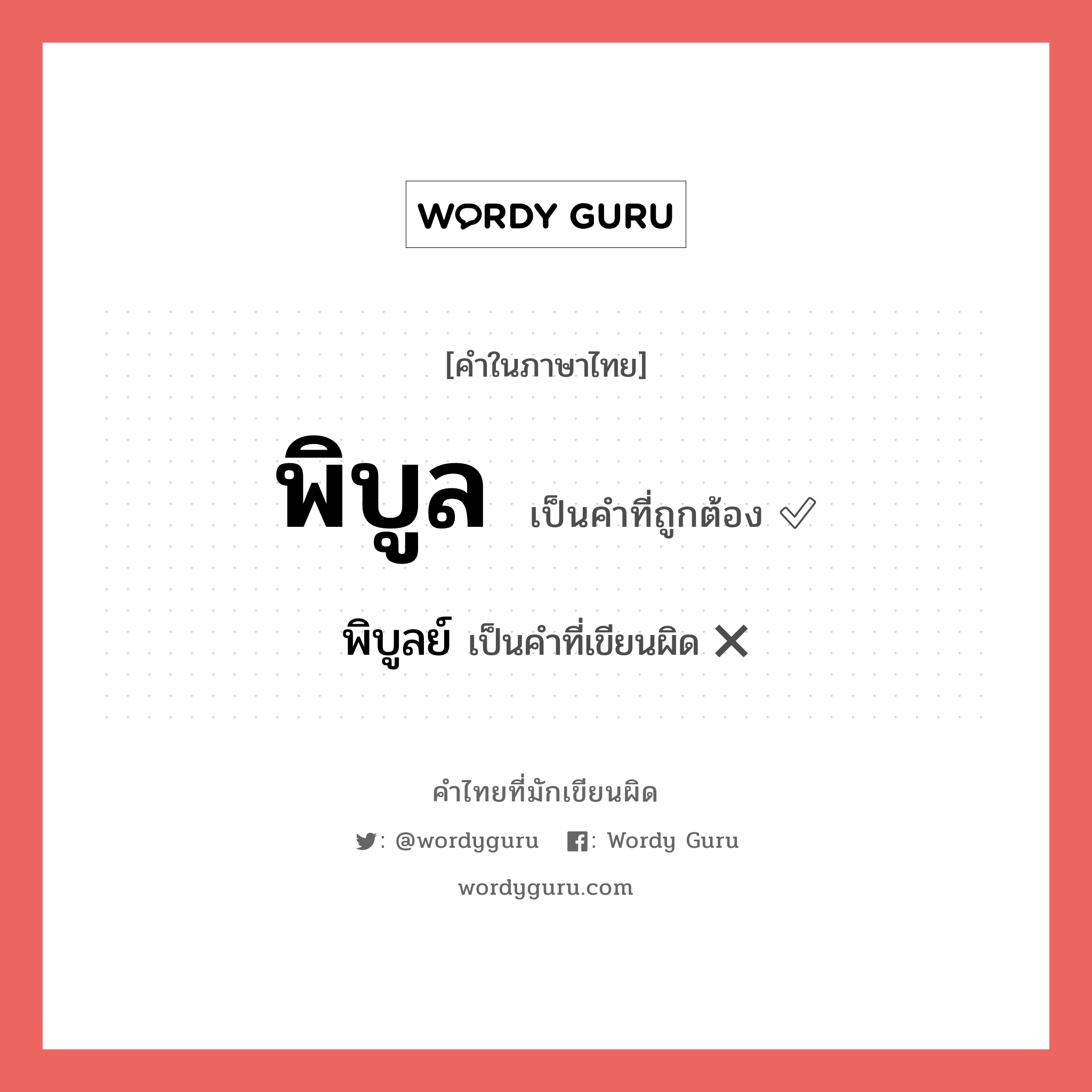 พิบูล หรือ พิบูลย์ คำไหนเขียนถูก?, คำในภาษาไทยที่มักเขียนผิด พิบูล คำที่ผิด ❌ พิบูลย์